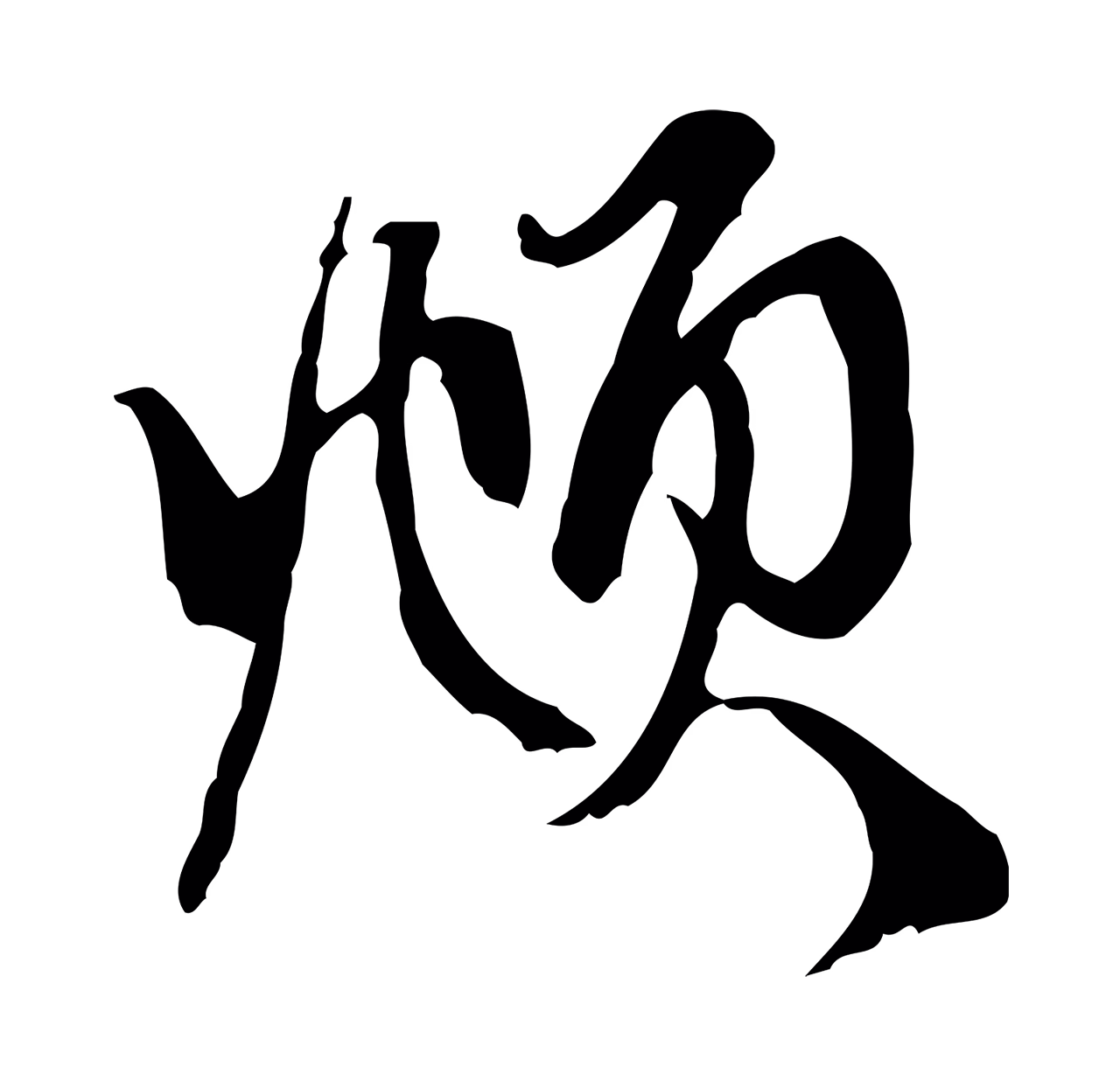 赵孟頫「頫」字书法图片