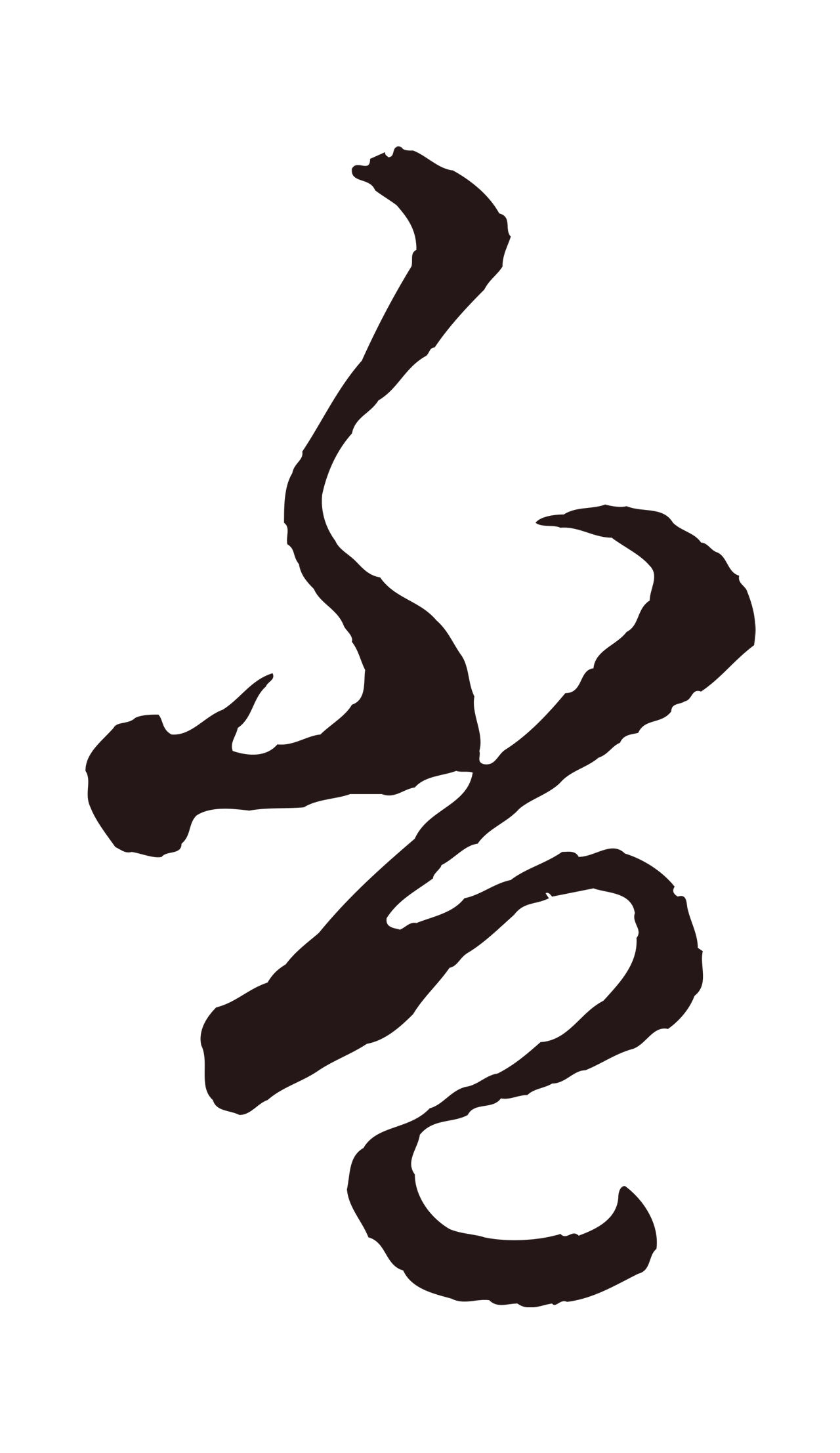 鲜于枢「盃」字书法图片