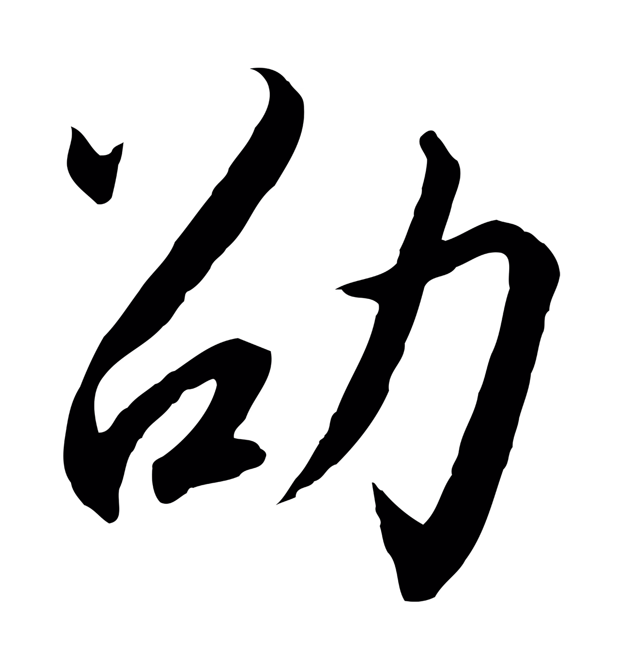 赵构「劭」字书法图片