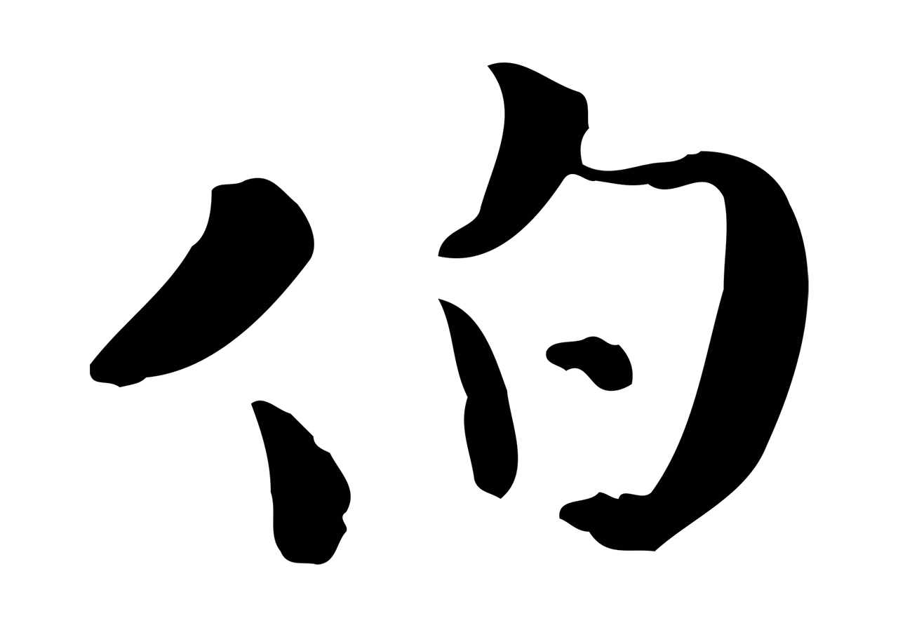蒋璨「伯」字书法图片