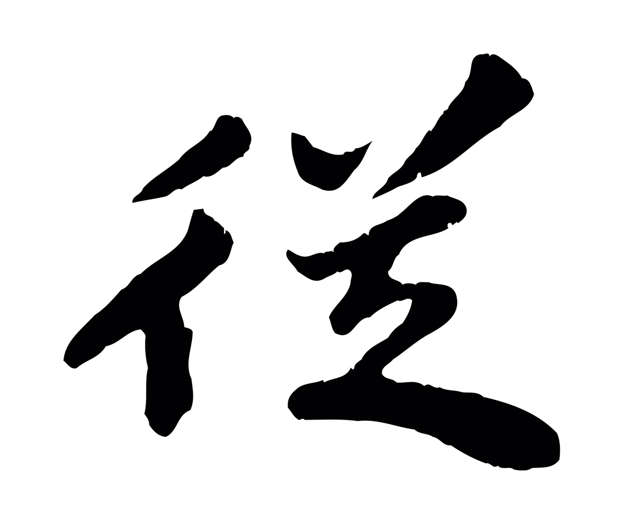 苏轼「從」字书法图片