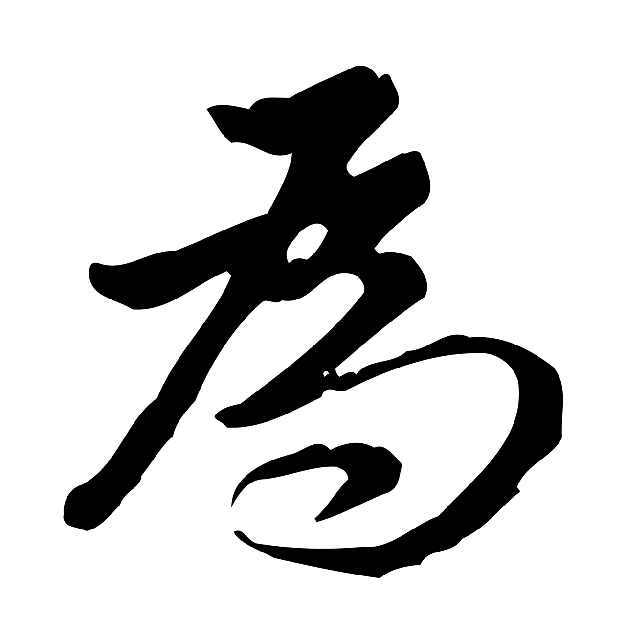 董其昌「為」字书法图片