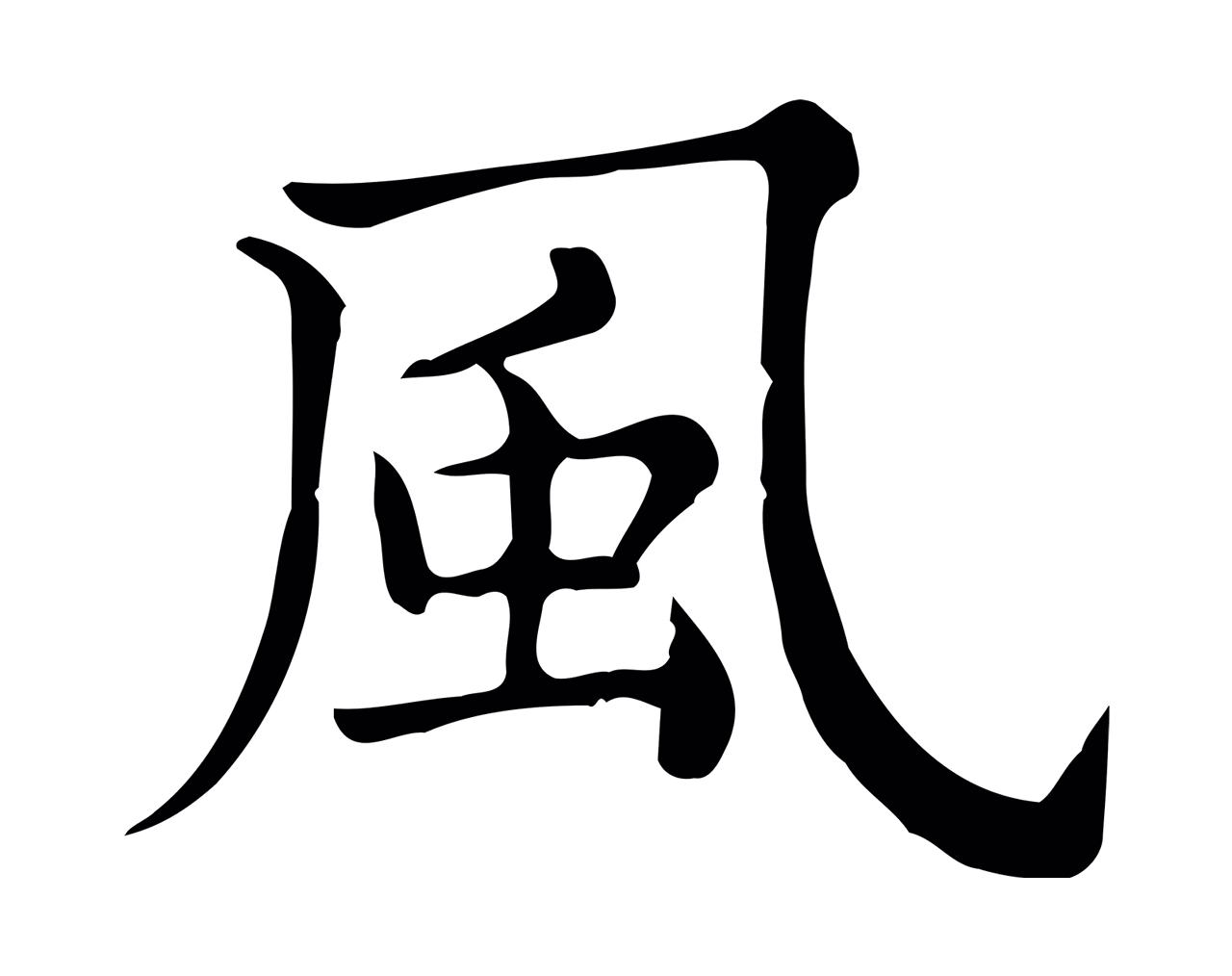 仇远「風」字书法图片