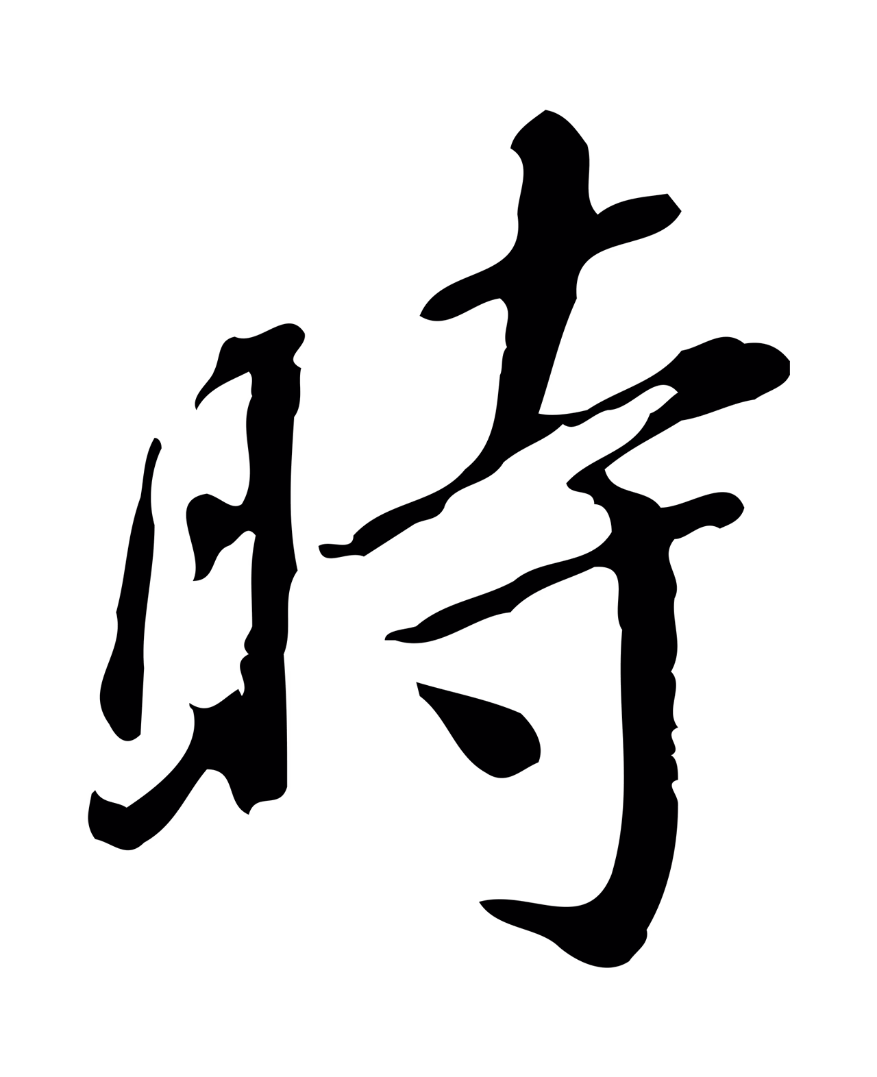 董其昌「時」字书法图片