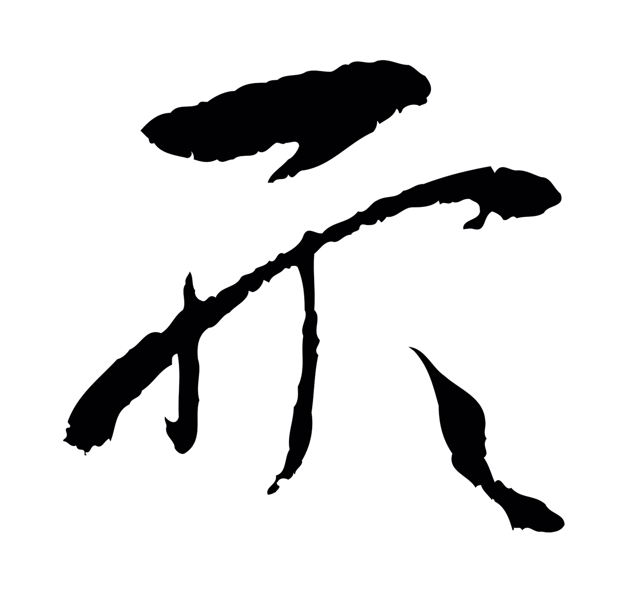 孙过庭「形」字书法图片