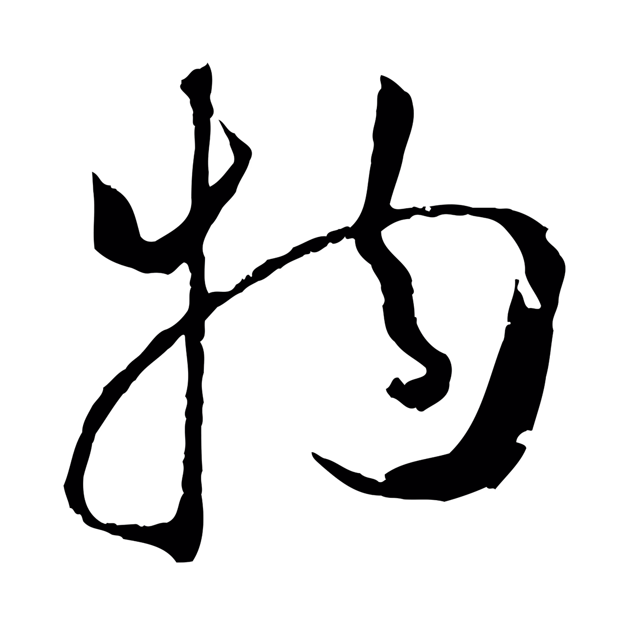 孙过庭「物」字书法图片