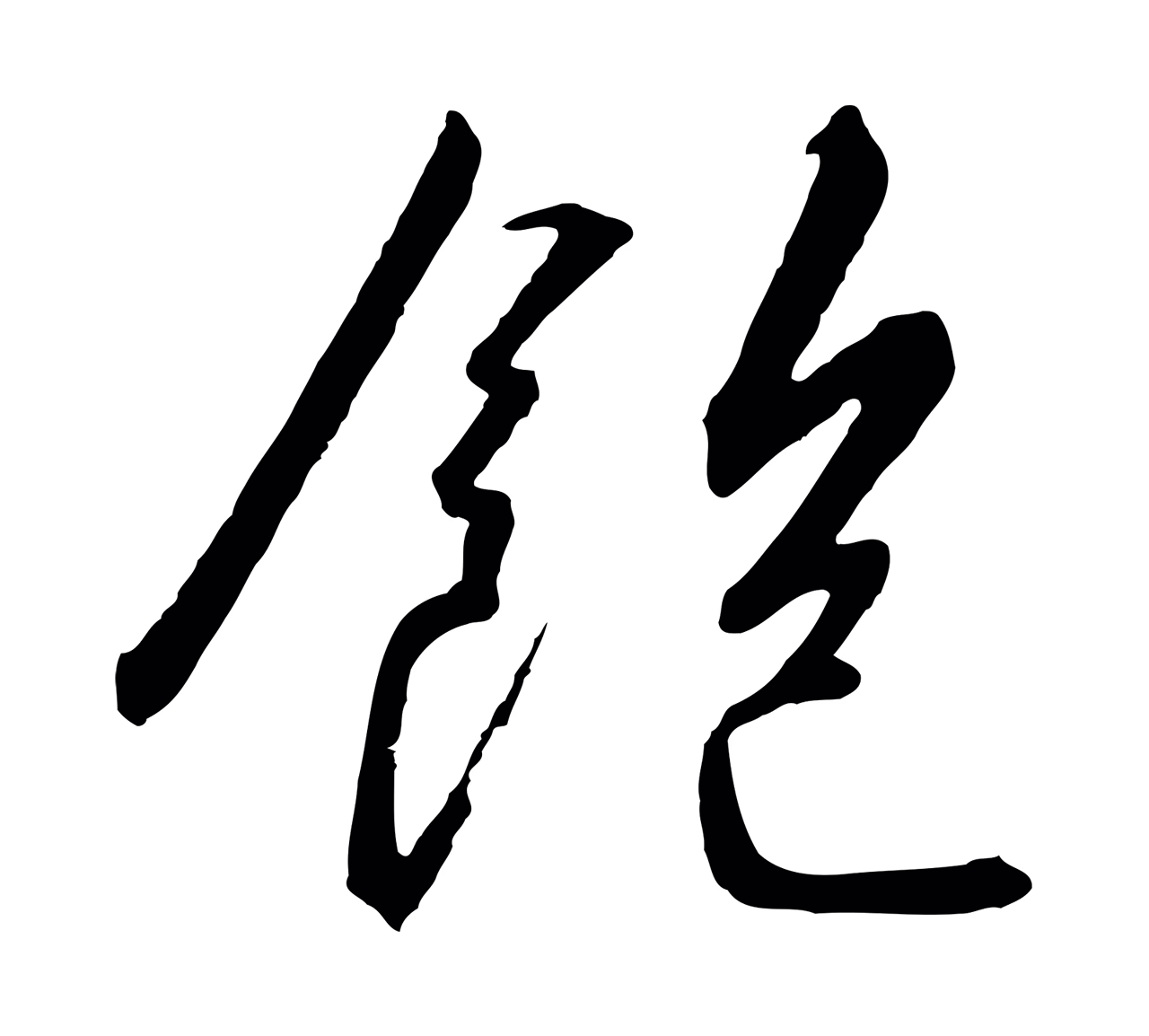 赵构「飽」字书法图片