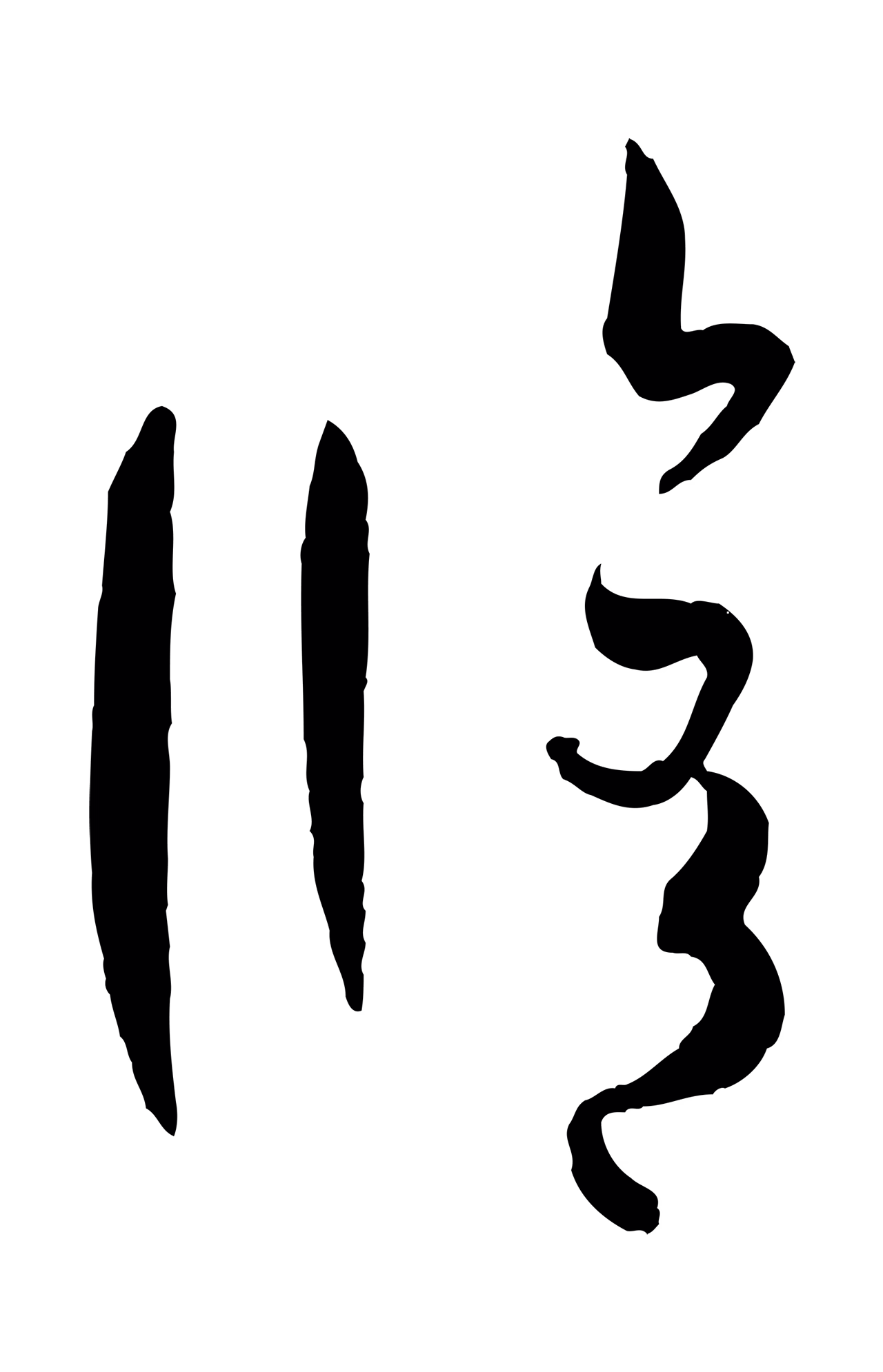 孙过庭「修」字书法图片