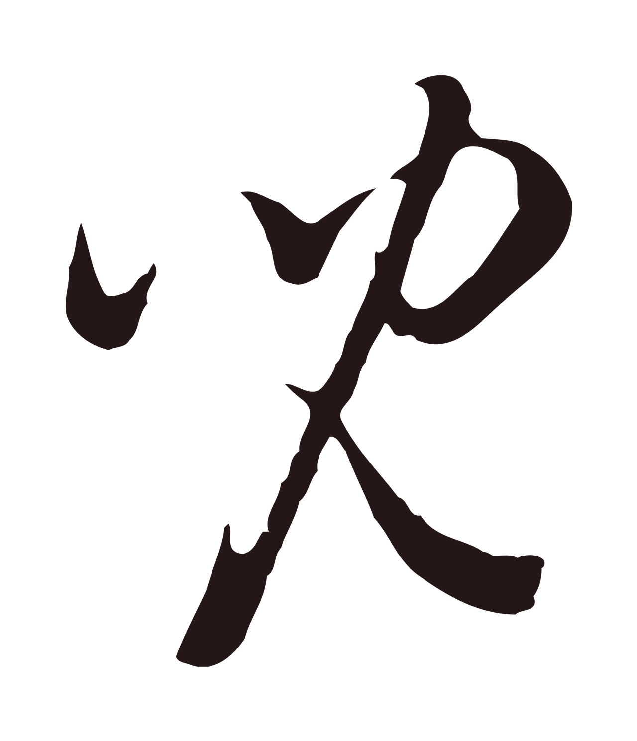 董其昌「兒」字书法图片