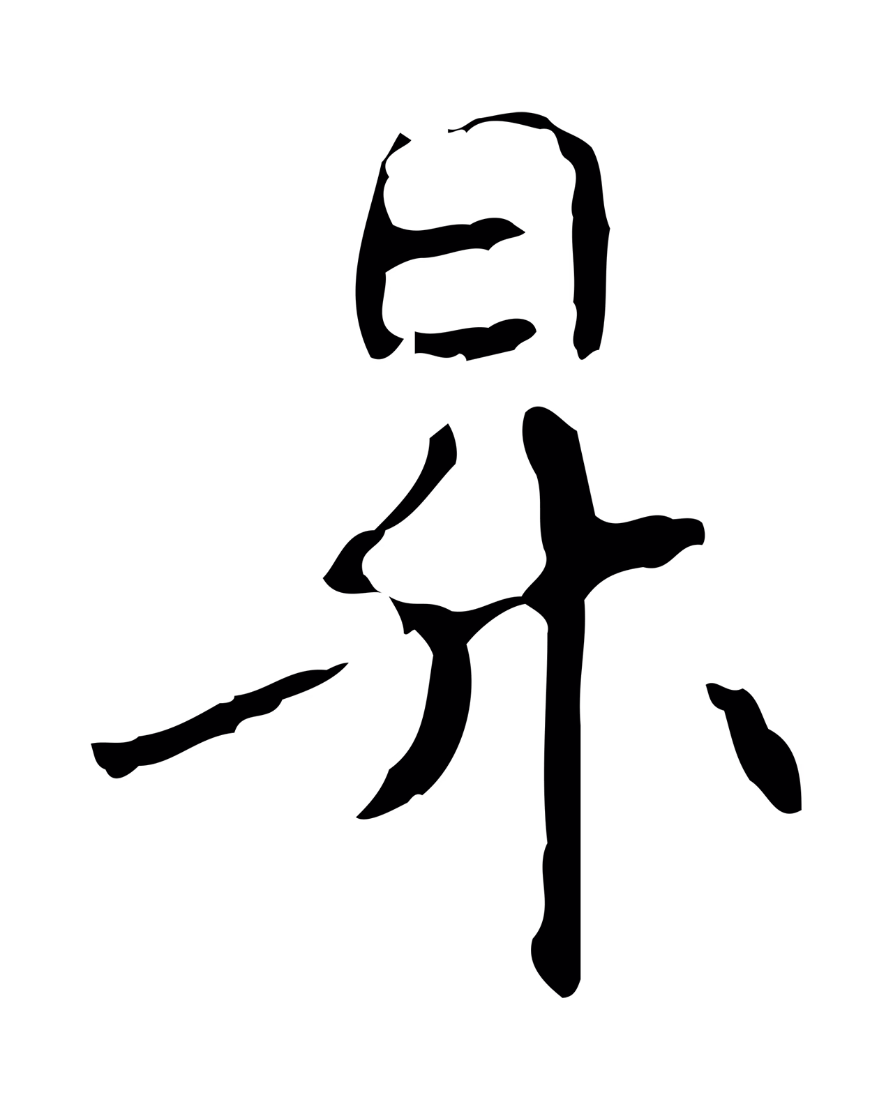 管道昇「昇」字书法图片