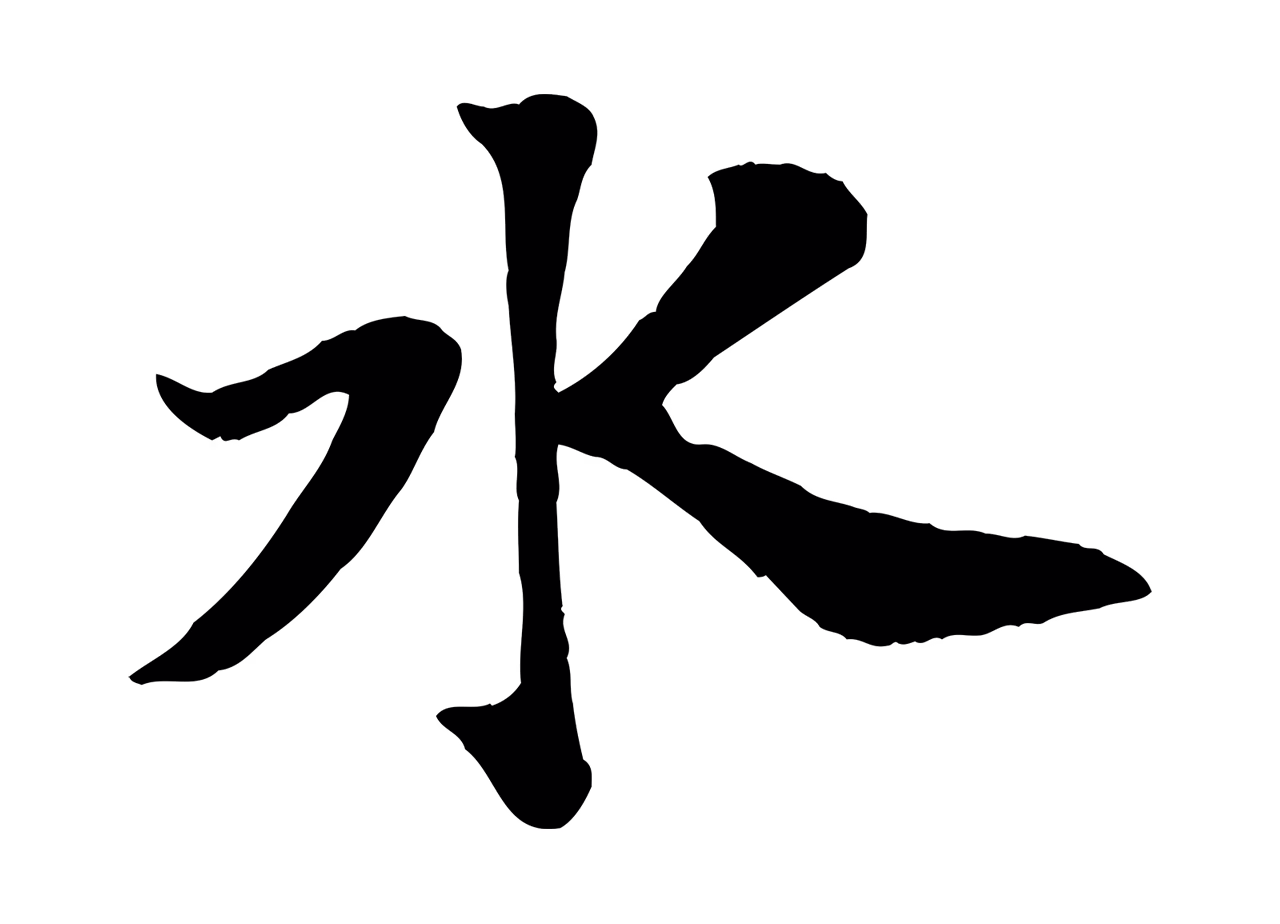 苏轼「水」字书法图片