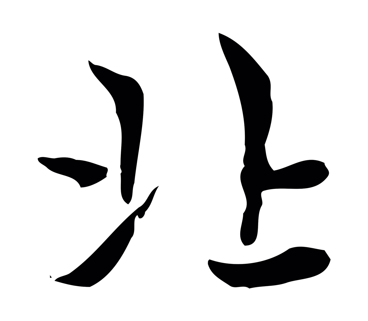 赵孟頫「北」字书法图片