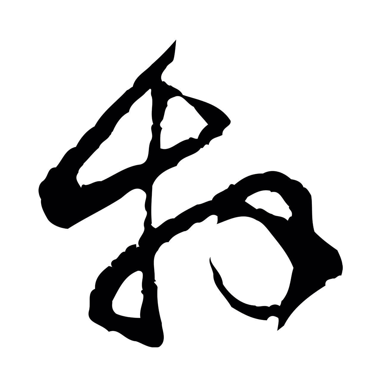 黄庭坚「拜」字书法图片