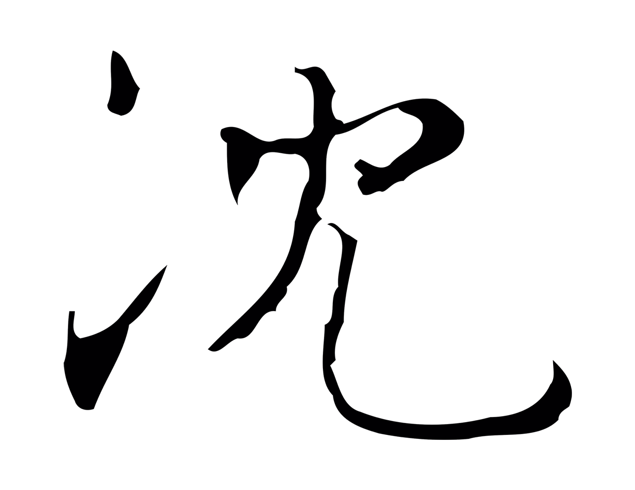 文徵明「沈」字书法图片