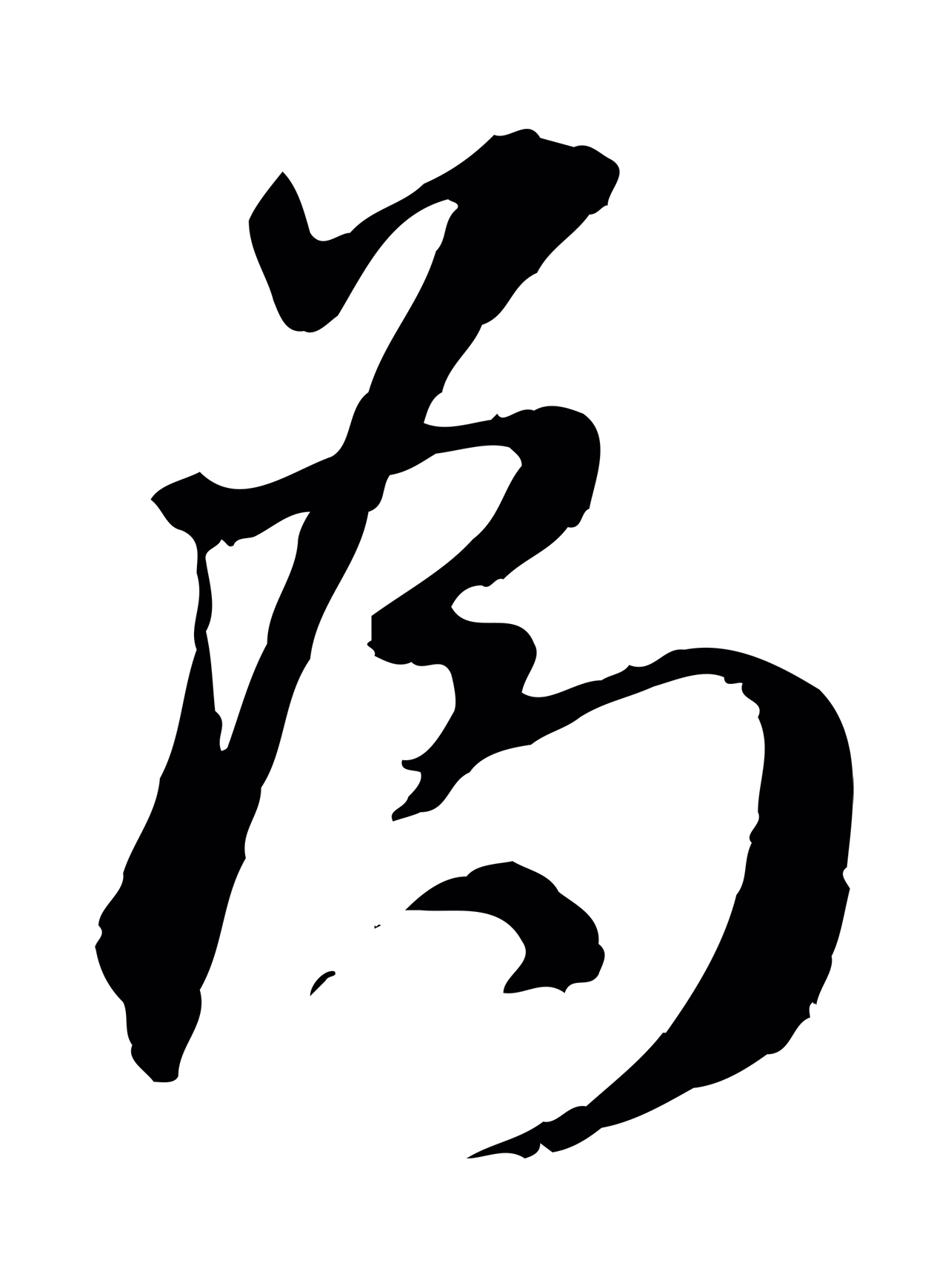 米芾「為」字书法图片
