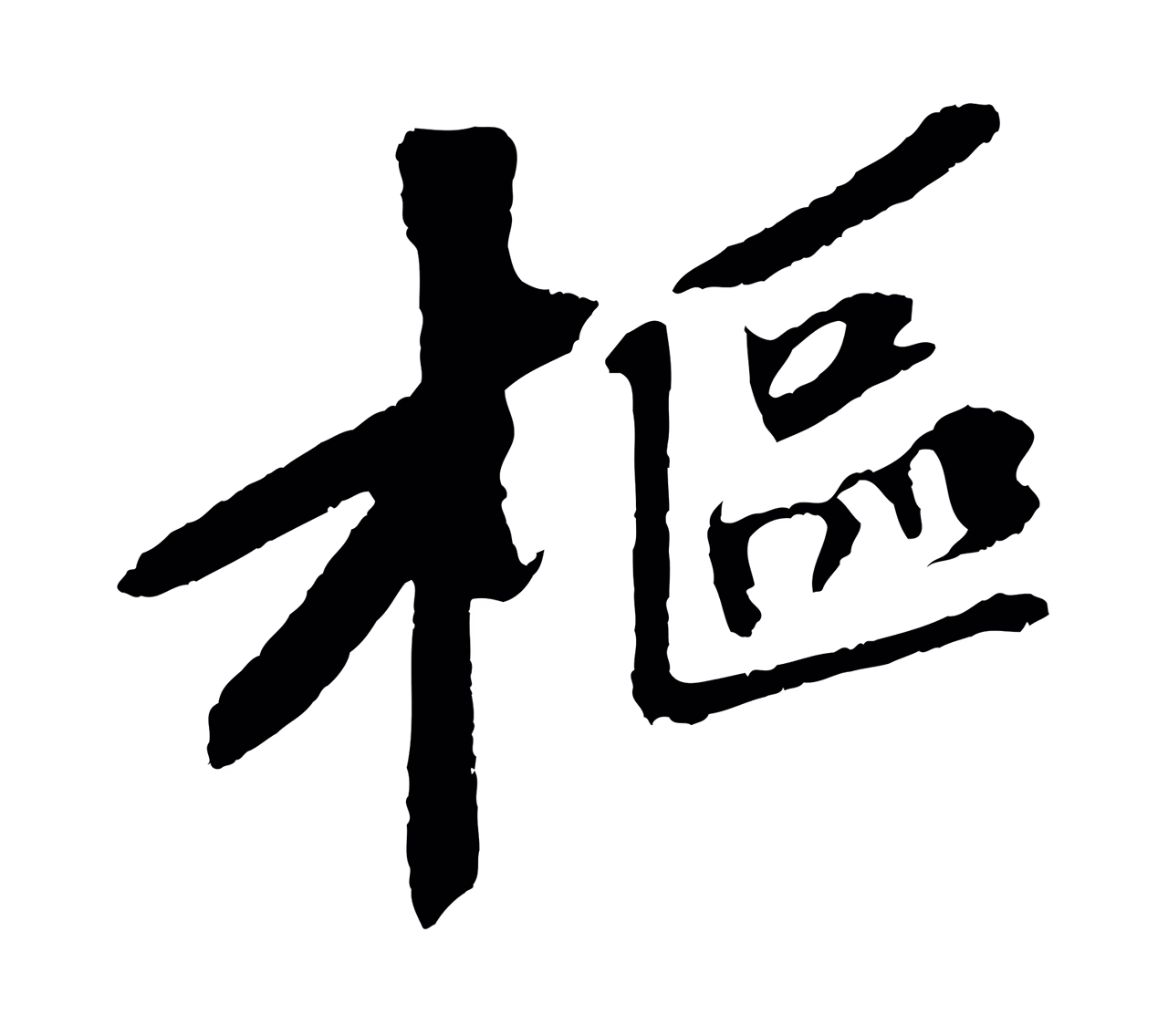 苏轼「樞」字书法图片