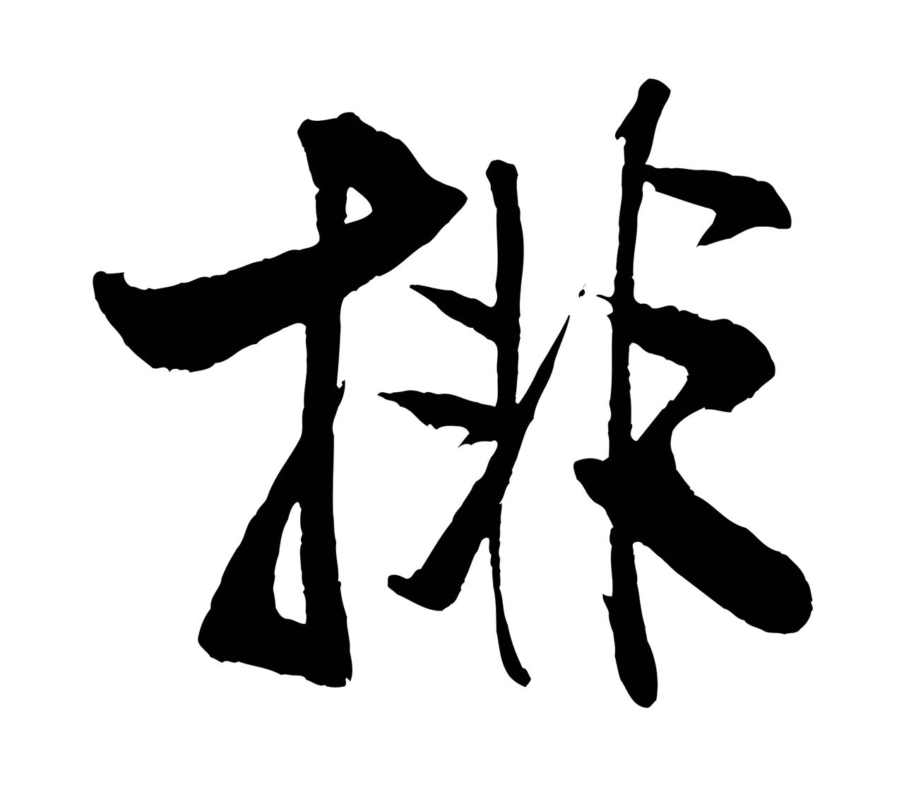 米芾「排」字书法图片