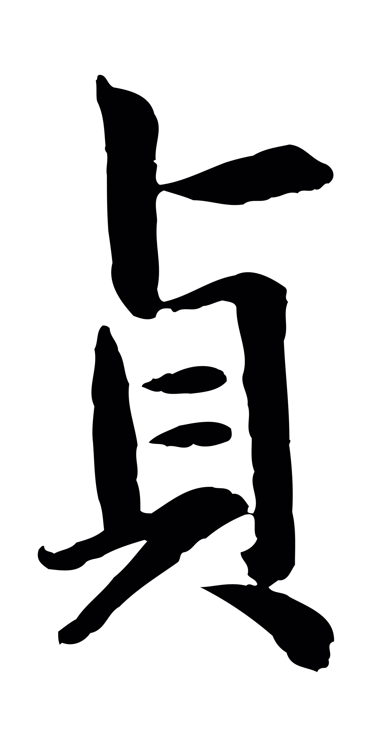 赵孟頫「貞」字书法图片