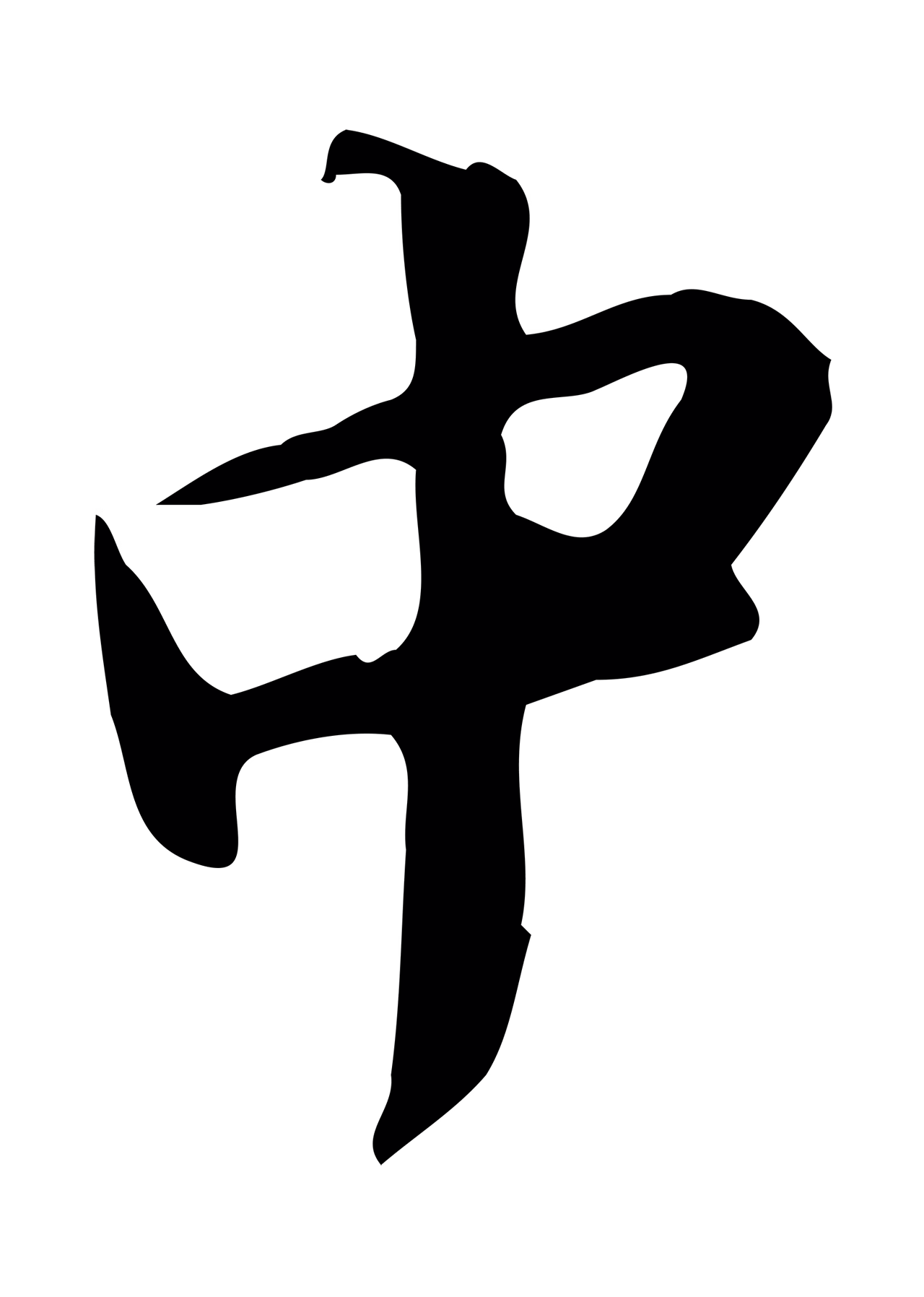 苏轼「中」字书法图片