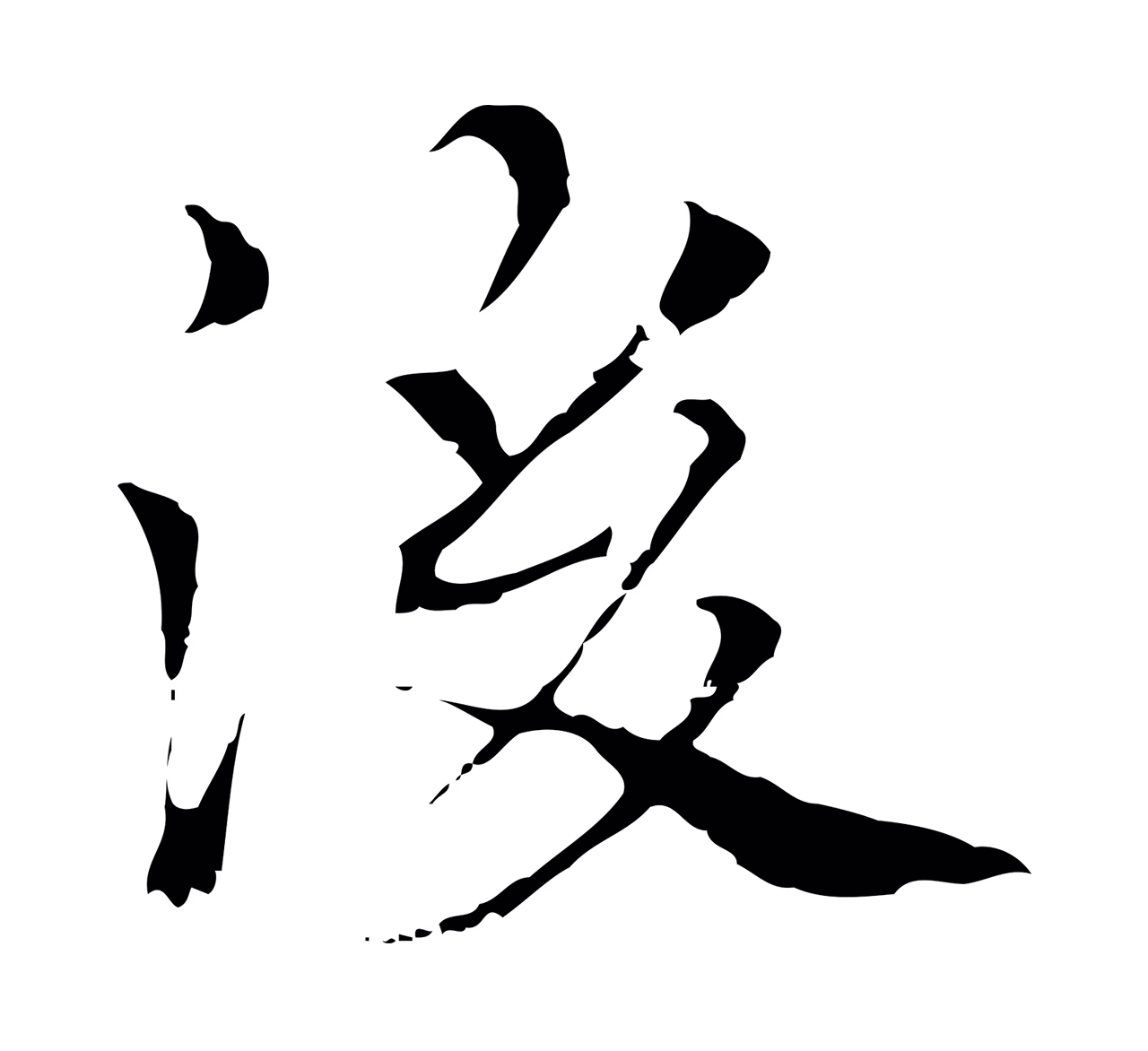 柯九思「後」字书法图片
