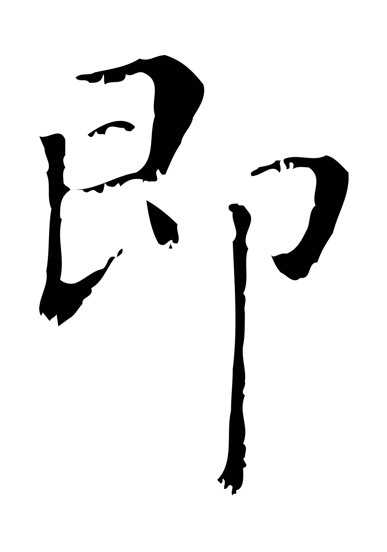 赵孟頫「即」字书法图片