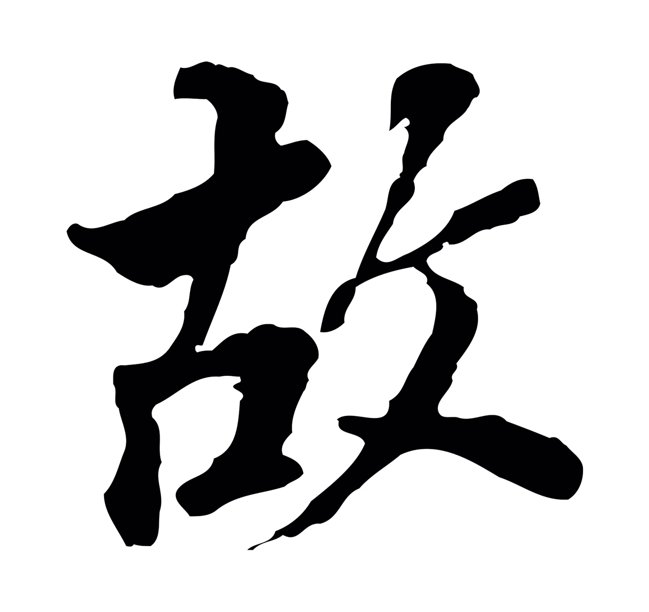 董其昌「故」字书法图片