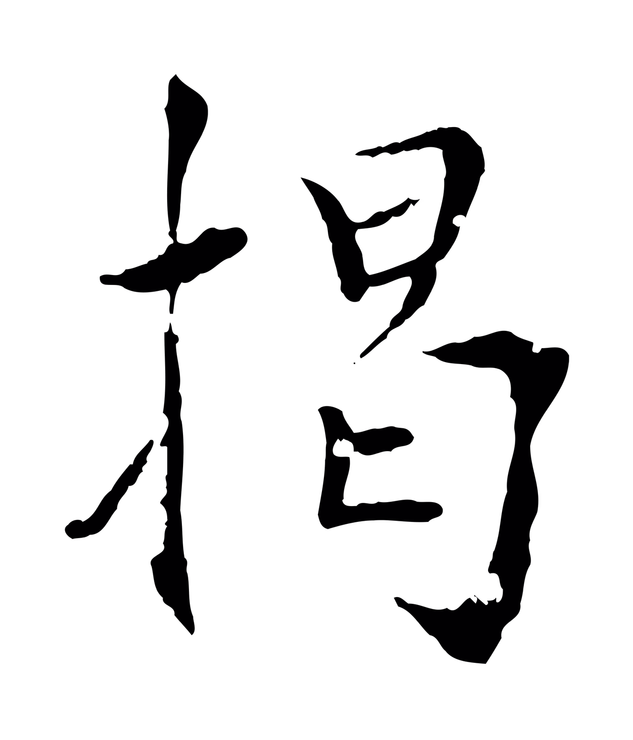 虞集「揭」字书法图片