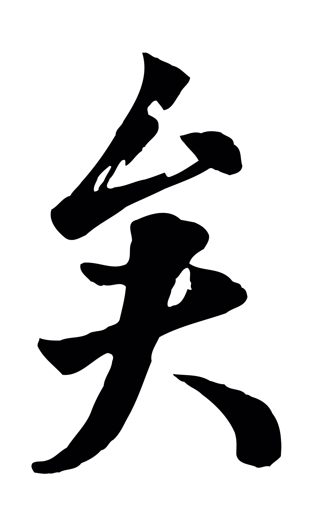 张照「矣」字书法图片
