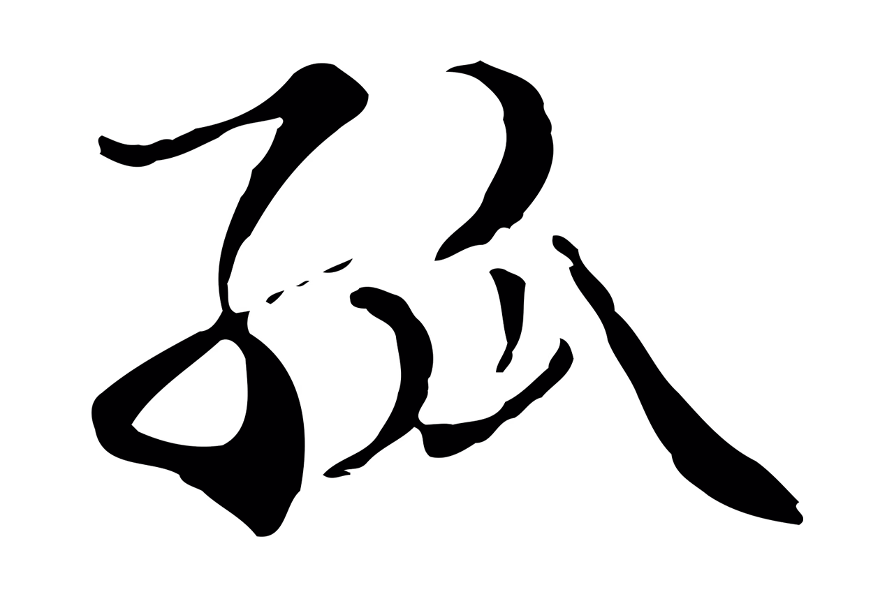 管道昇「孤」字书法图片