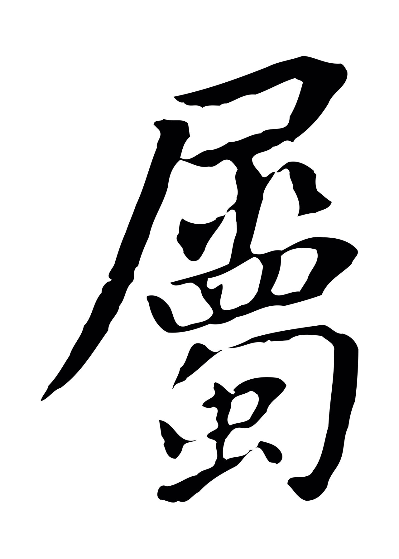董其昌「屬」字书法图片
