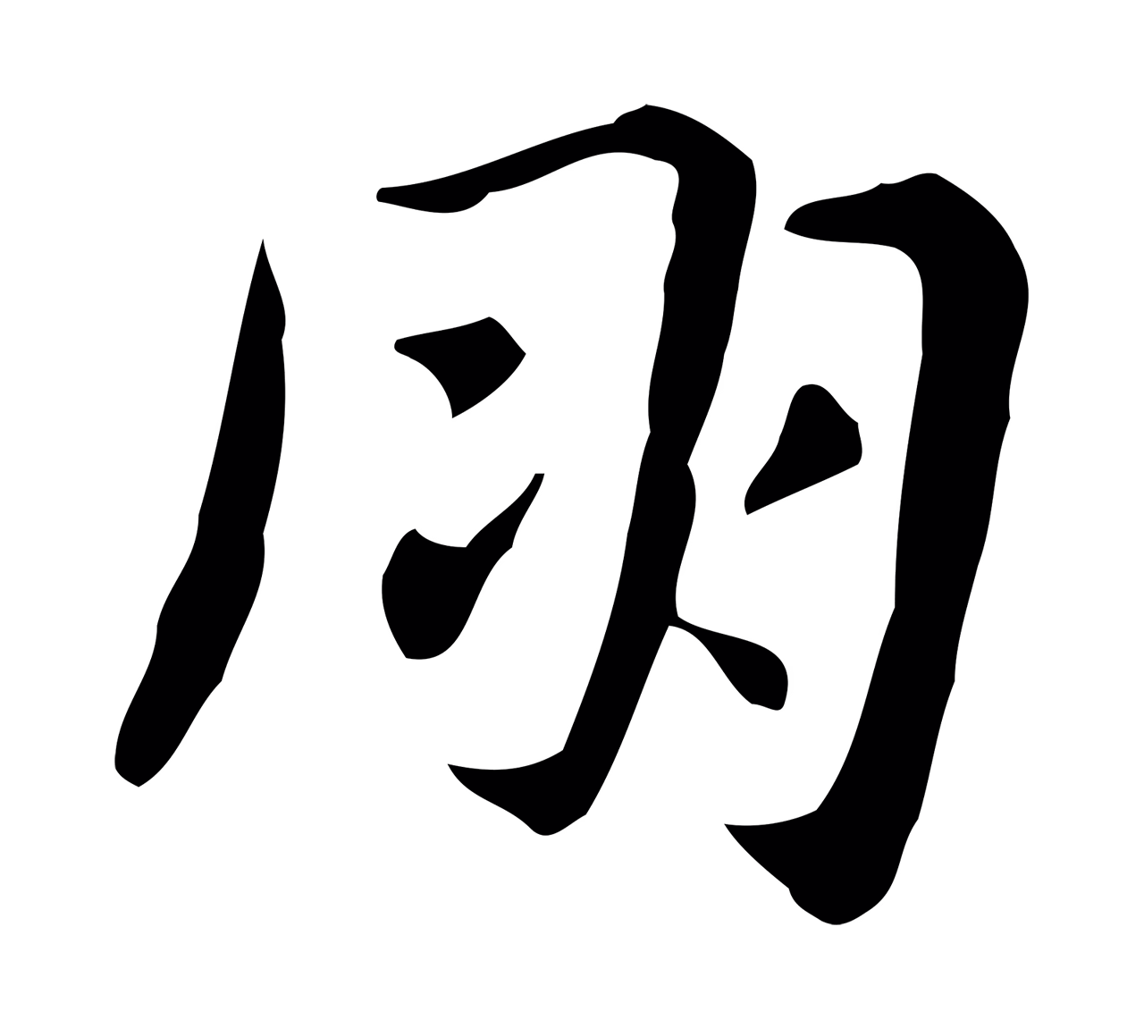 俞和「朋」字书法图片