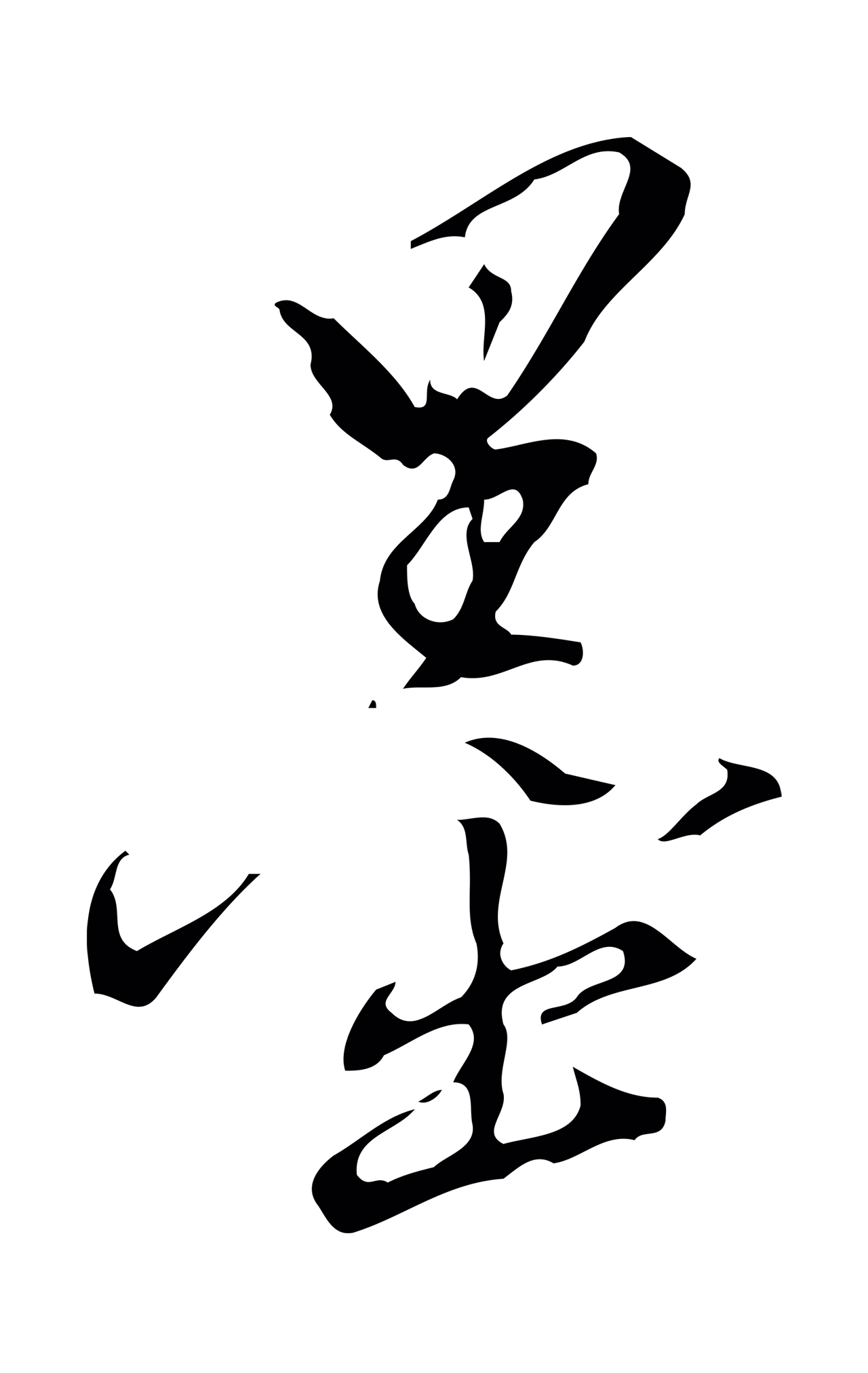 董其昌「墨」字书法图片