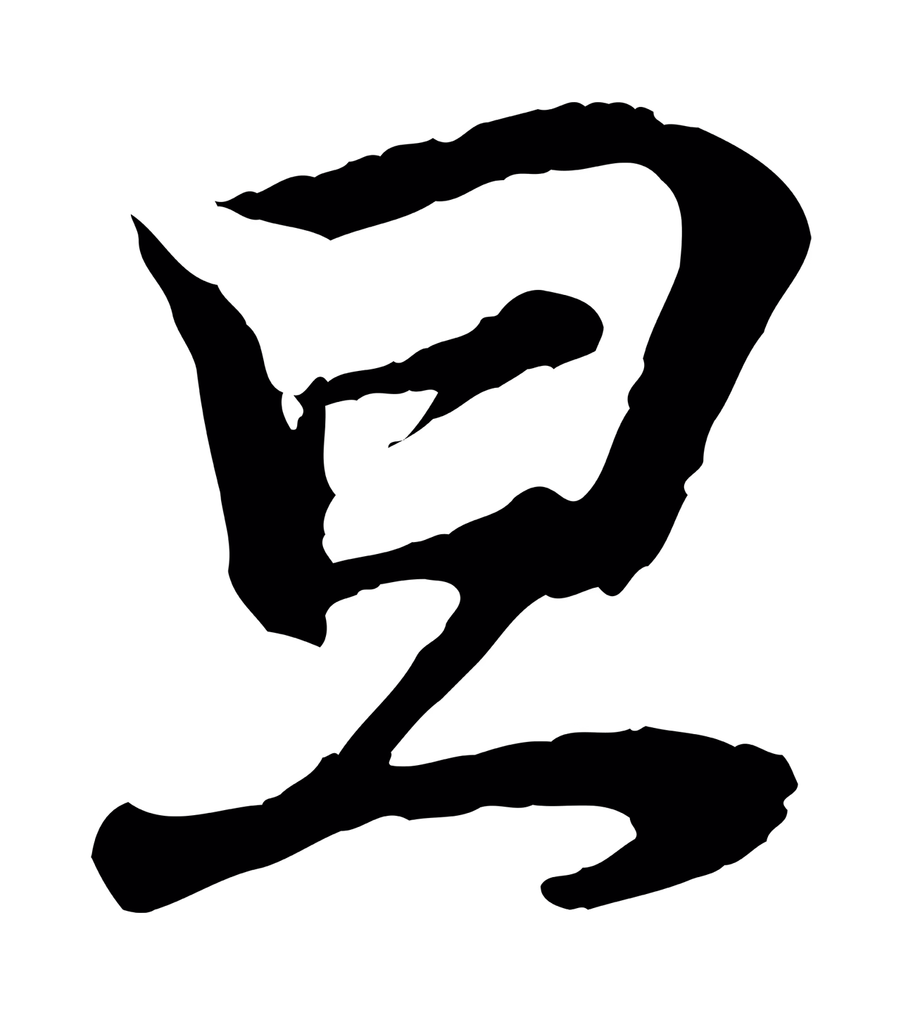 王羲之「旦」字书法图片