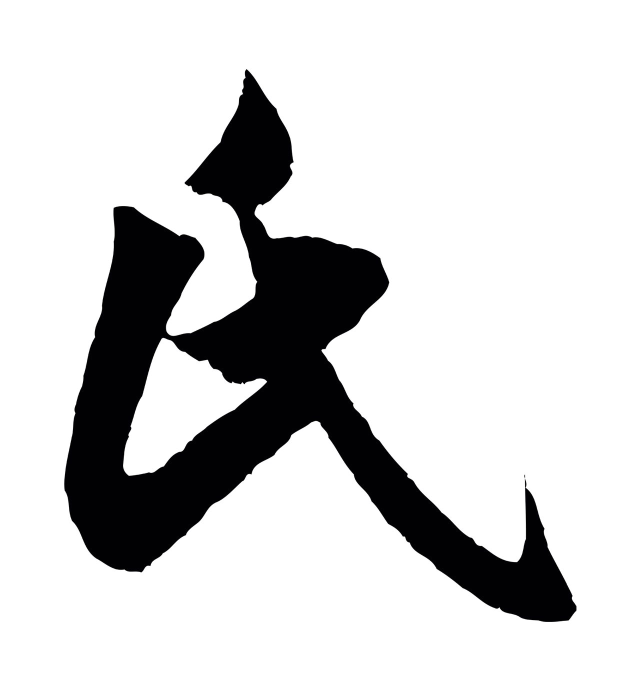 米芾「氏」字书法图片