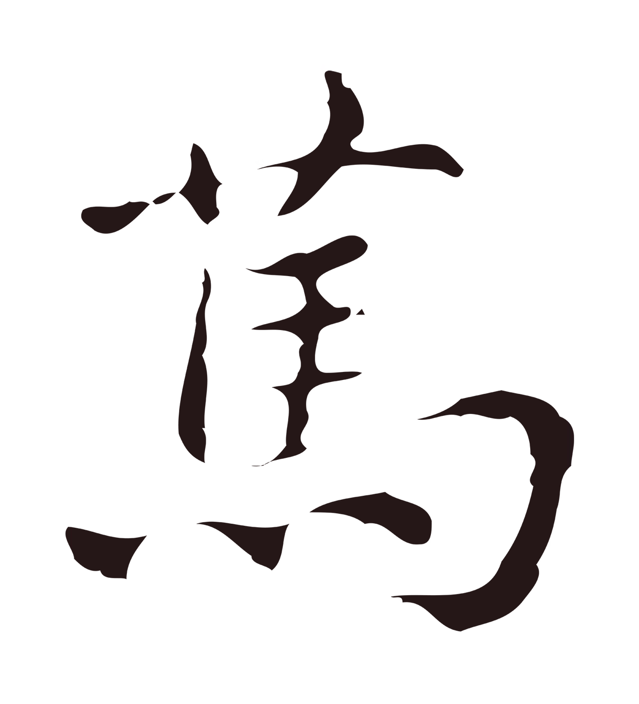 俞和「篤」字书法图片