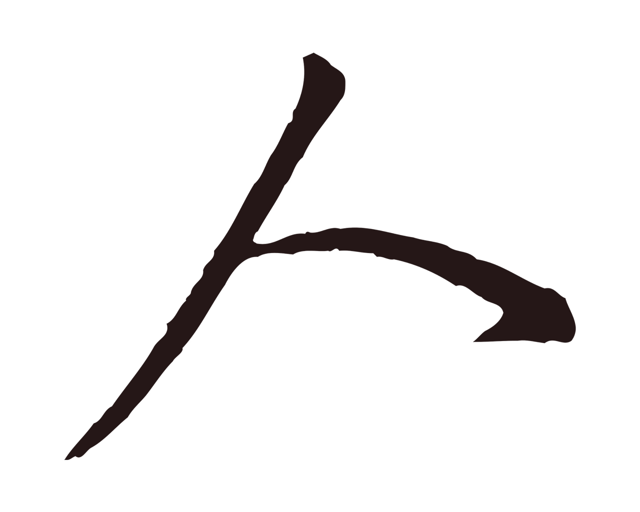 董其昌「人」字书法图片