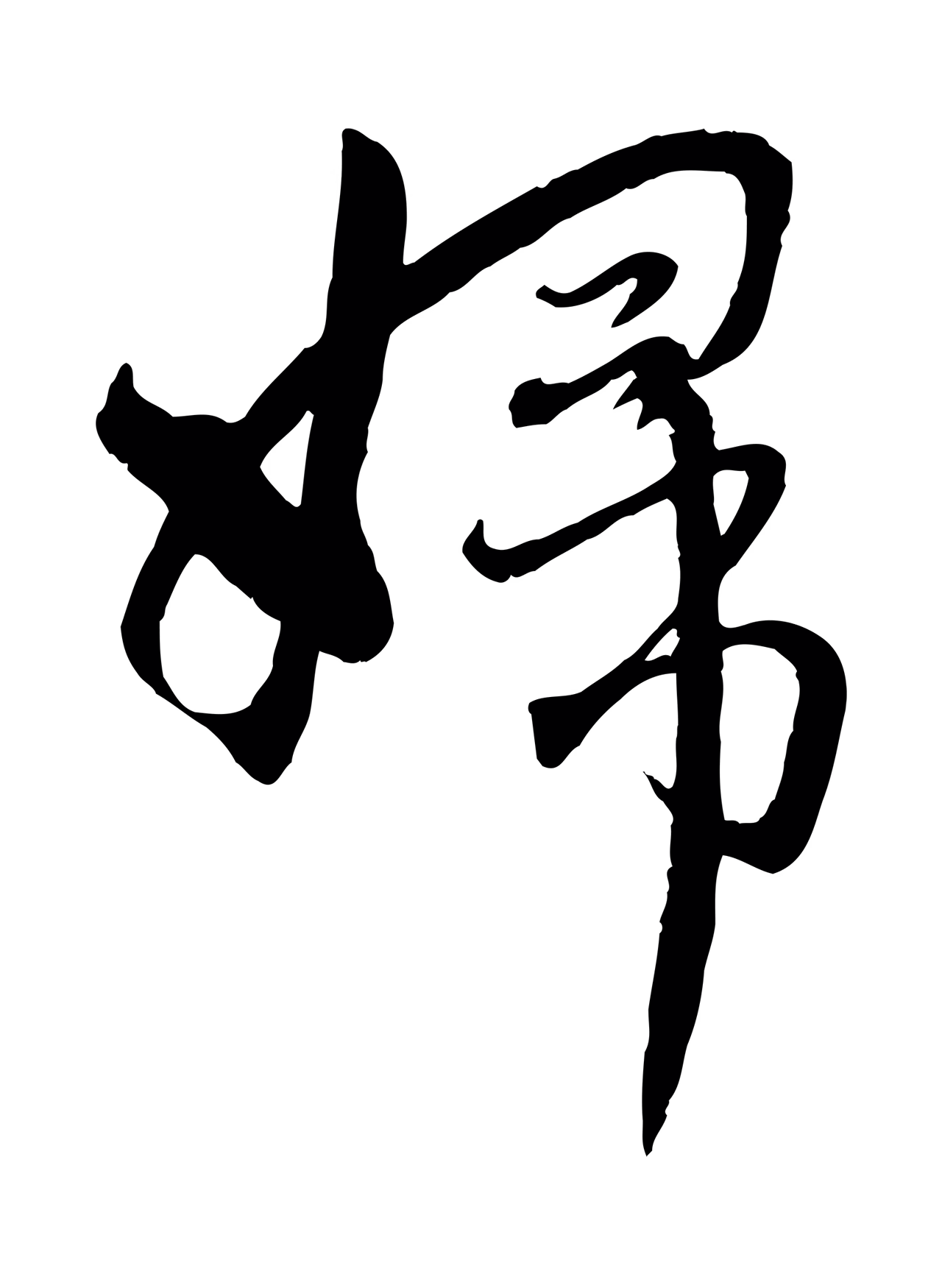 赵孟頫「婦」字书法图片