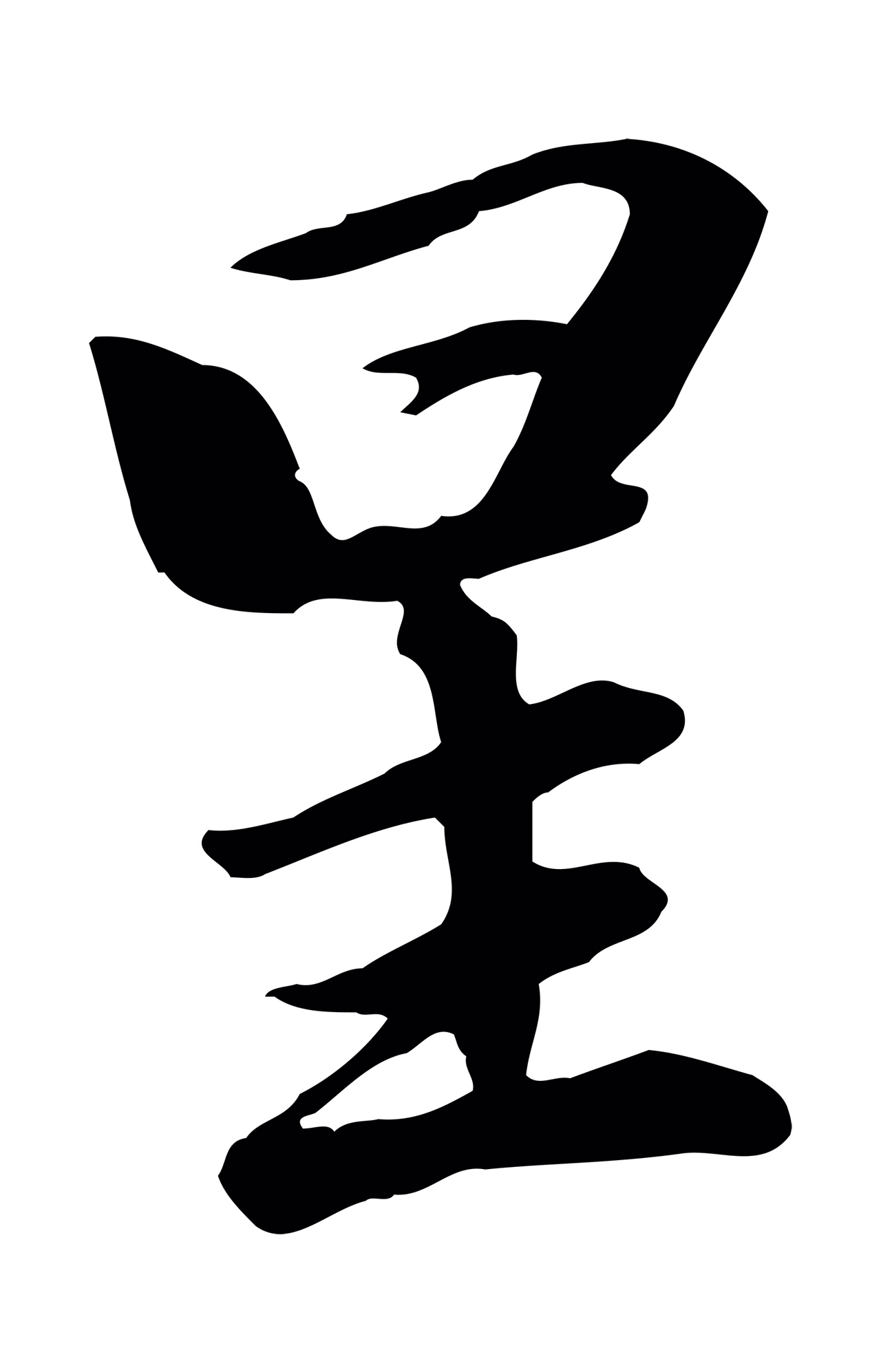赵孟頫「星」字书法图片
