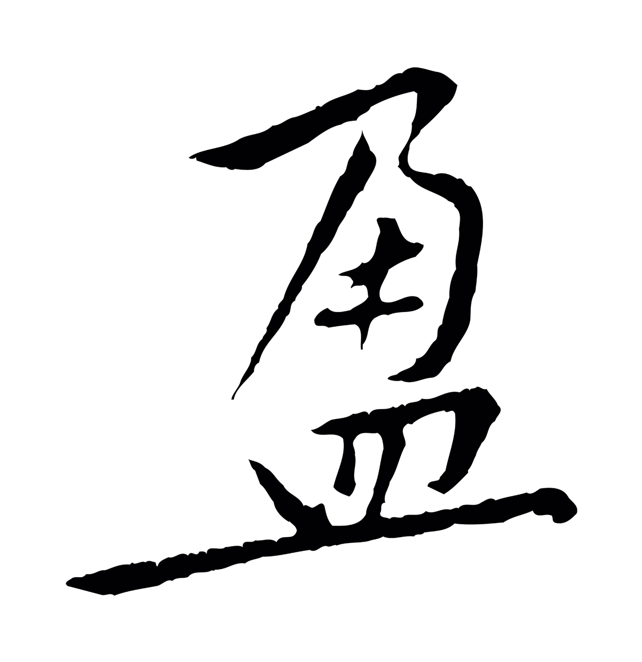 黄庭坚「盈」字书法图片