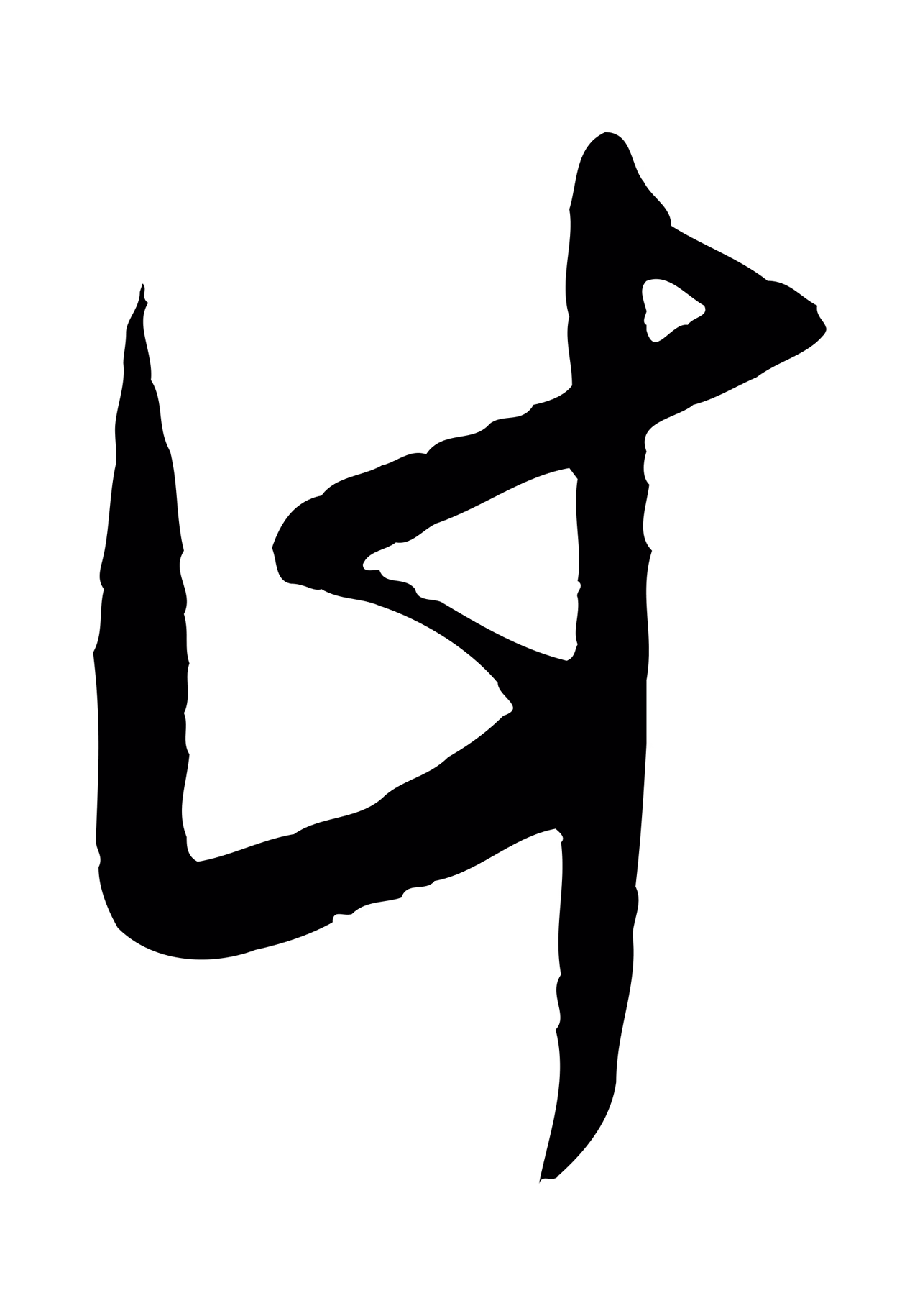 文徵明「計」字书法图片