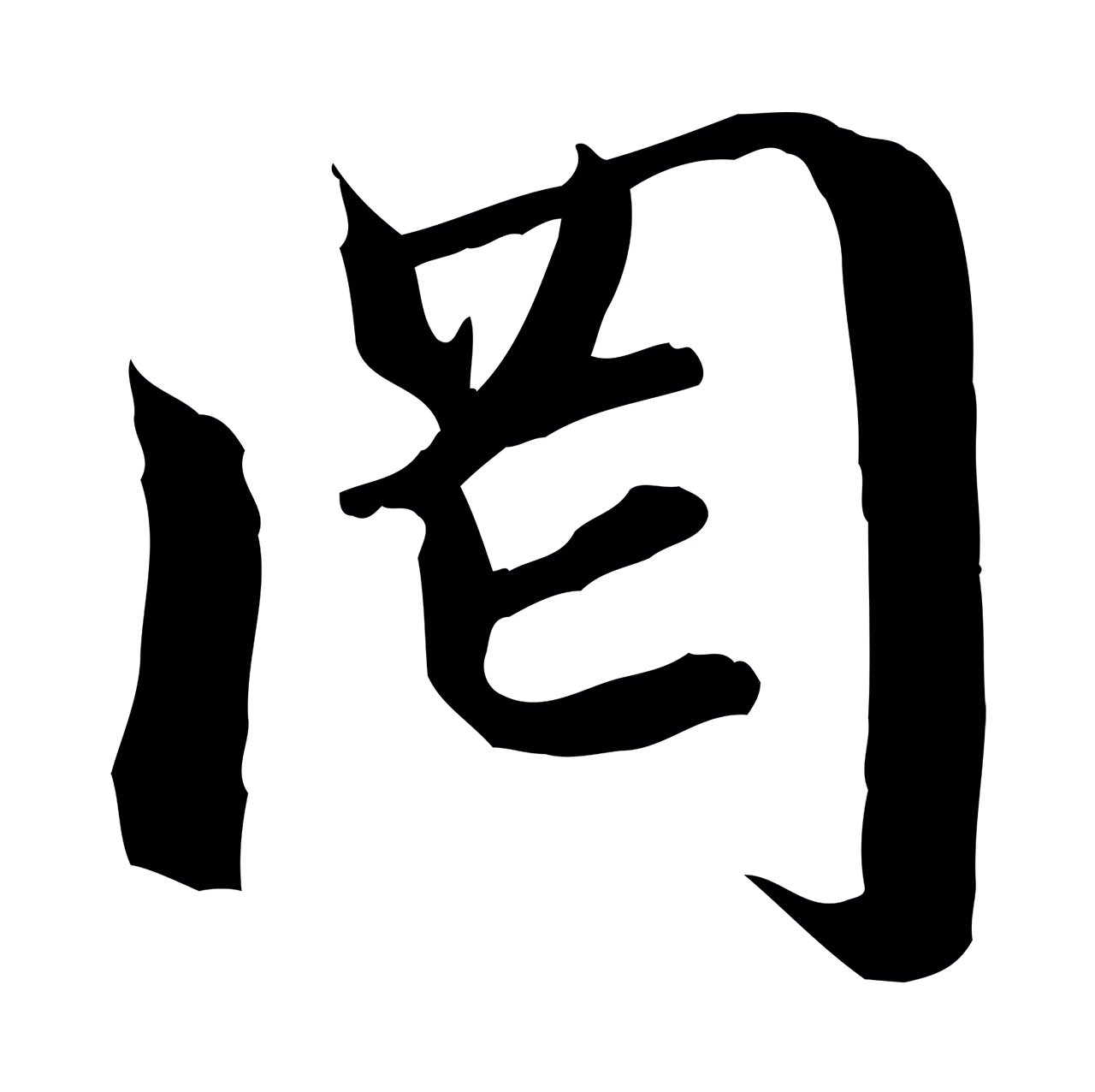 赵孟頫「罔」字书法图片
