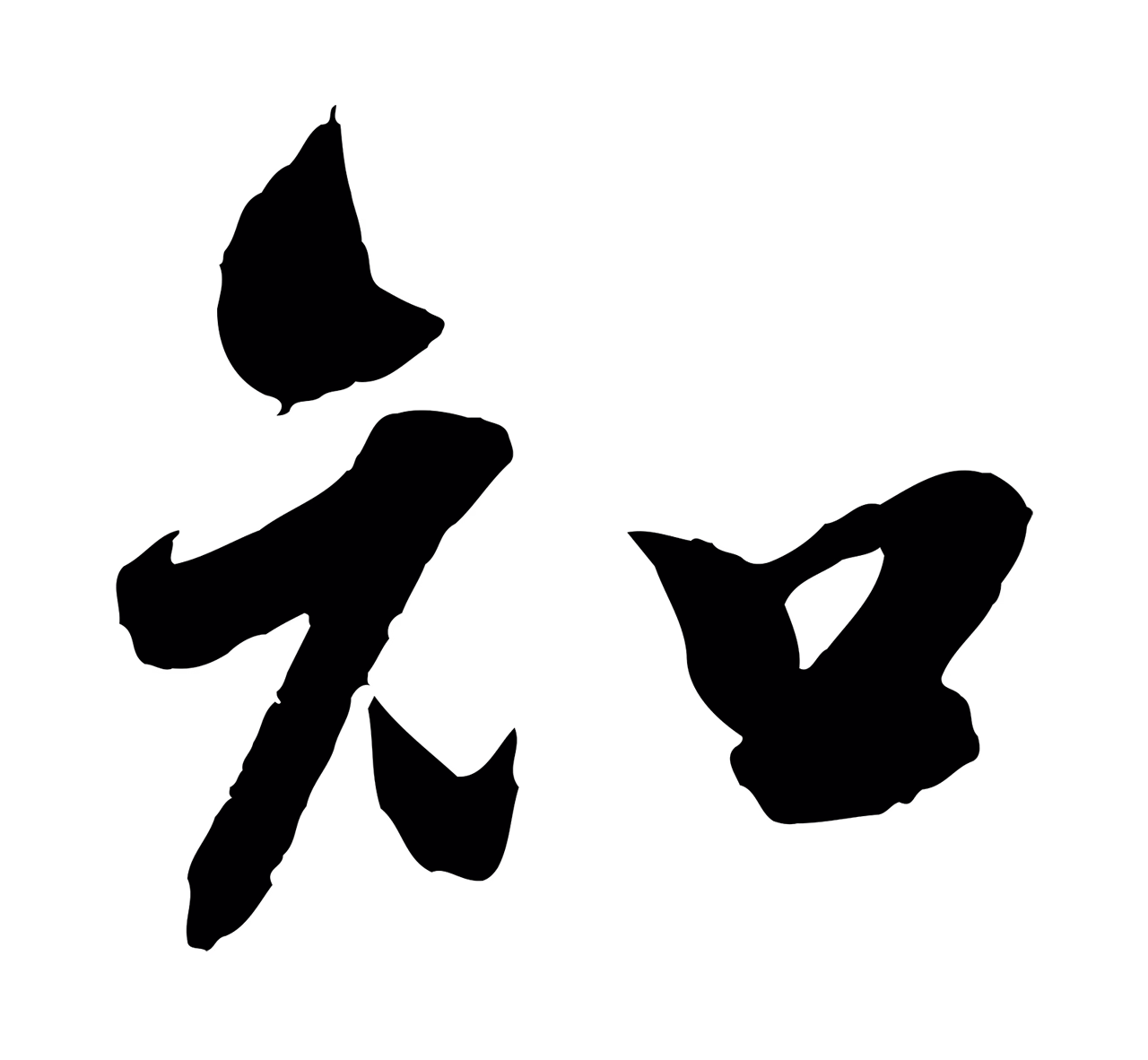 吴琚「知」字书法图片