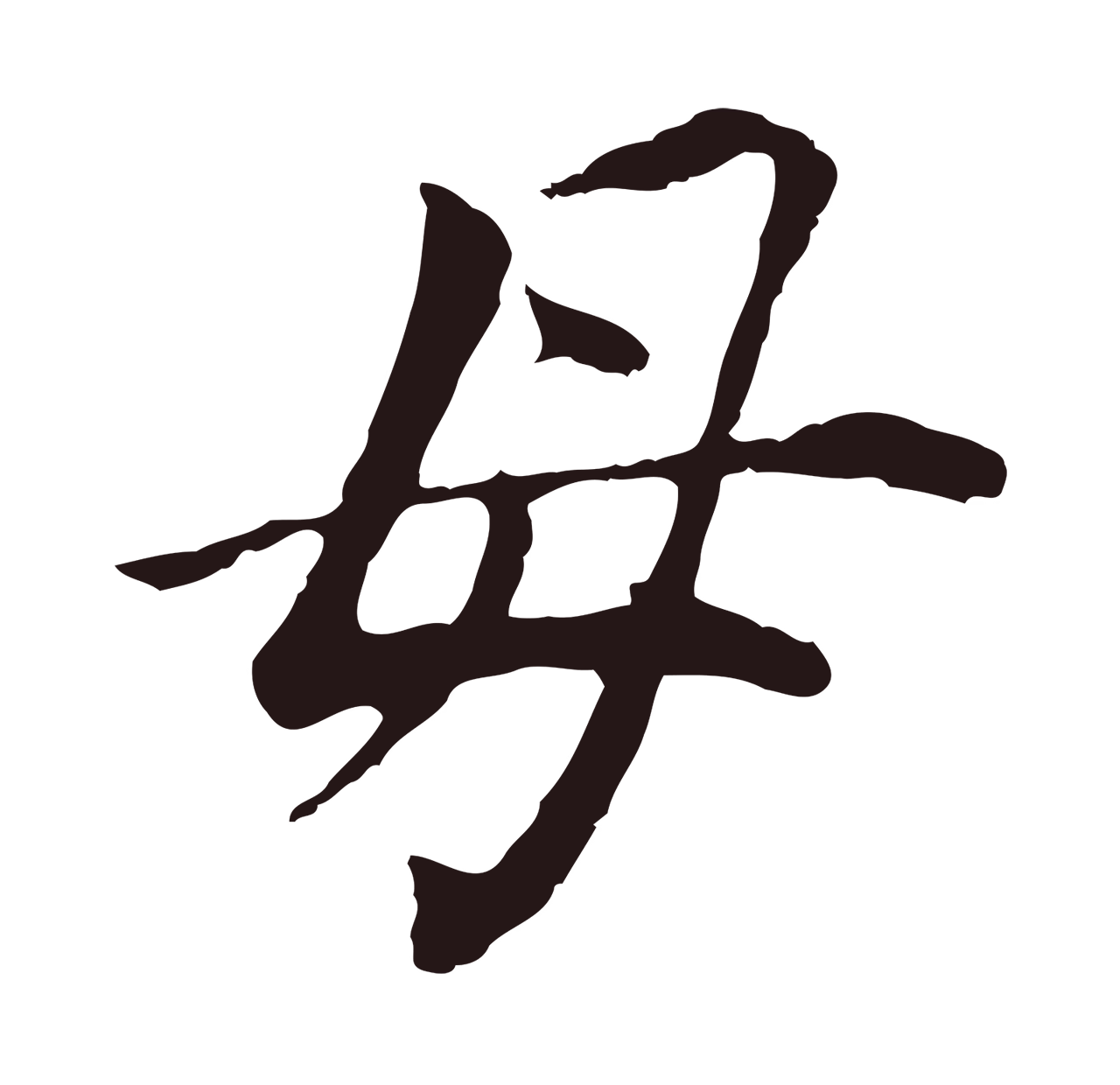 董其昌「母」字书法图片