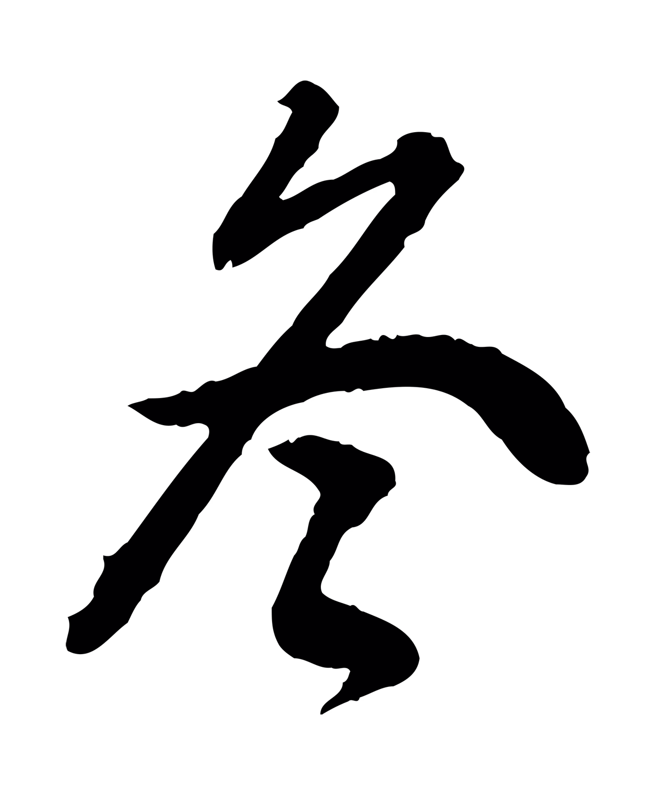 董其昌「冬」字书法图片
