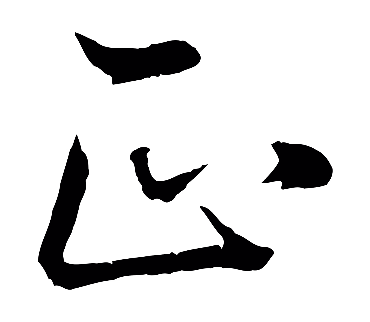 董其昌「正」字书法图片