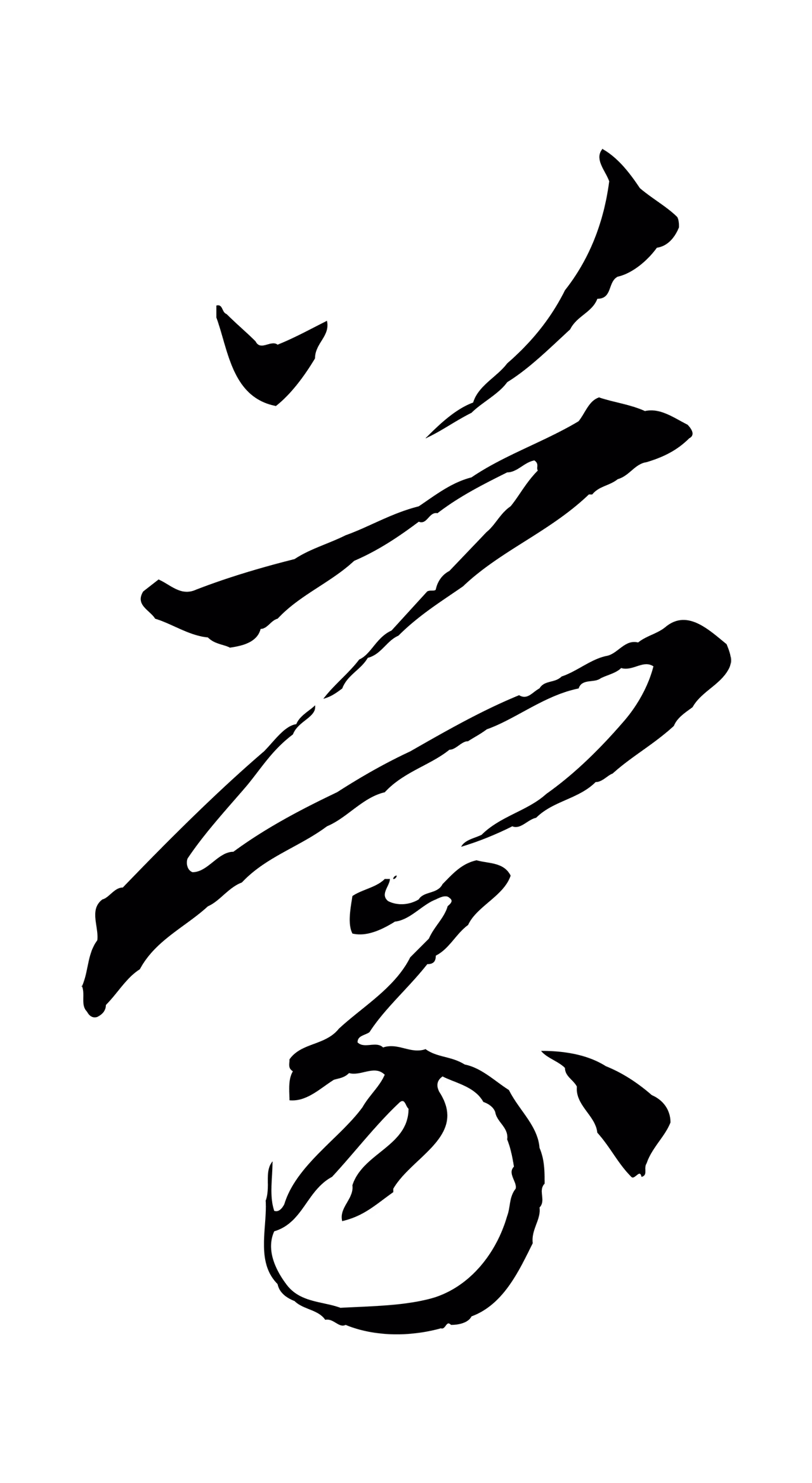 赵孟頫「蒙」字书法图片