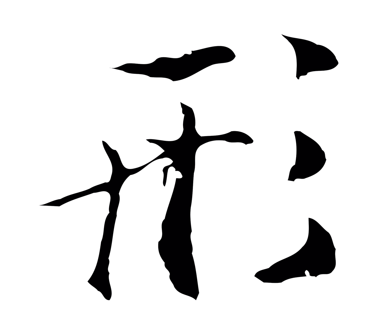 陆继善「形」字书法图片