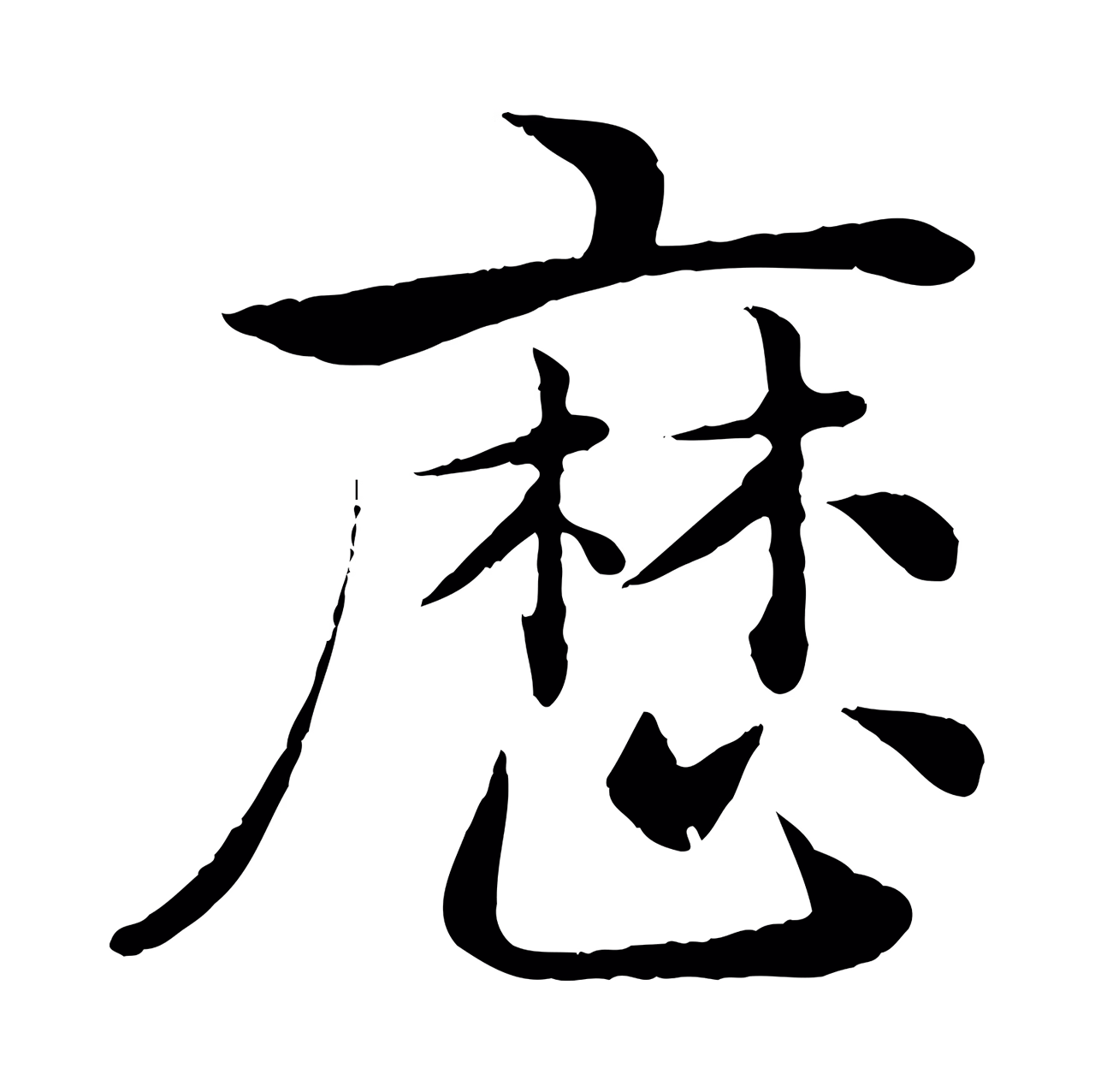 褚遂良「歷」字书法图片