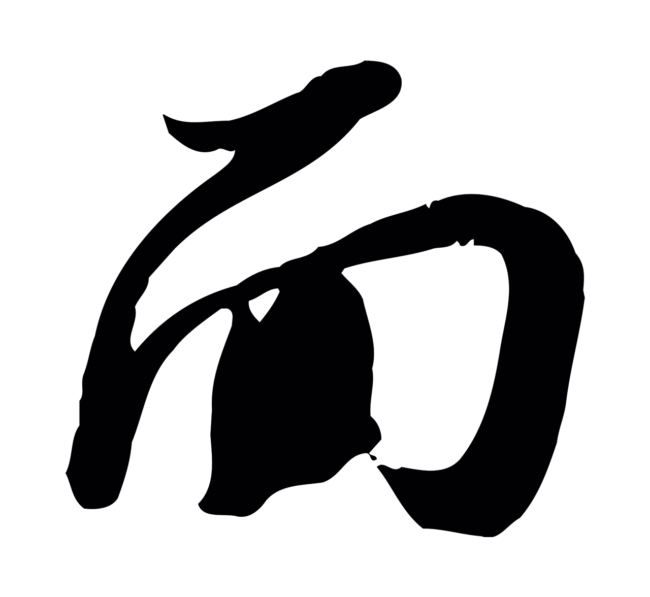 苏轼「面」字书法图片