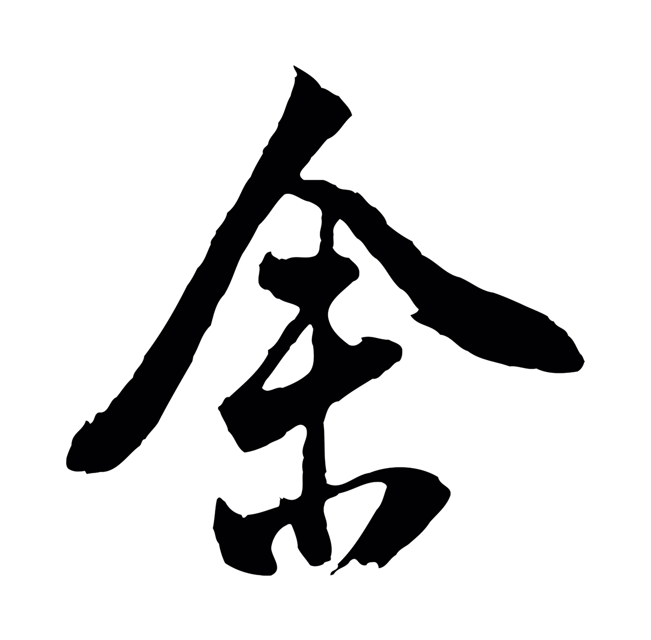 董其昌「舍」字书法图片